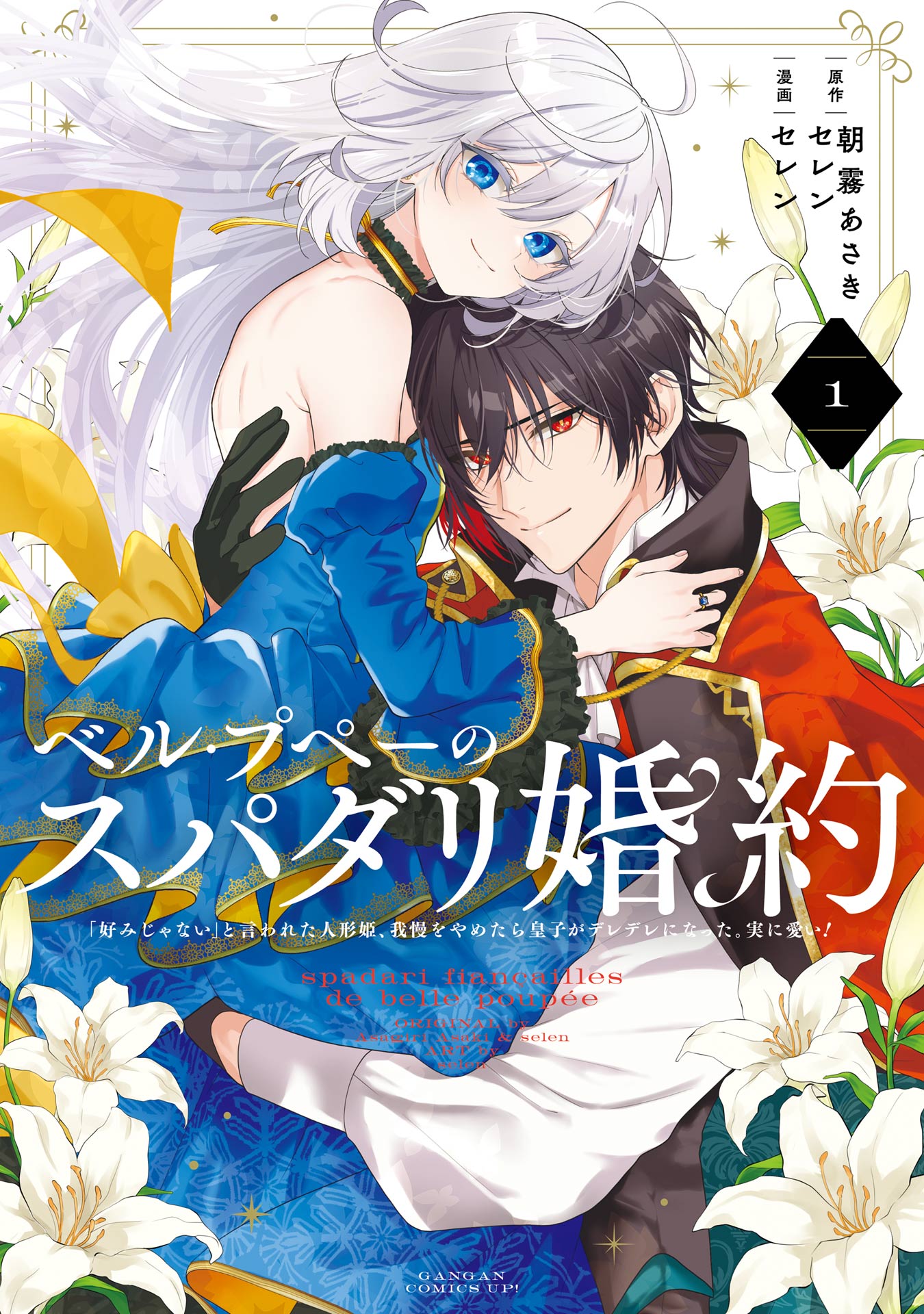 Belle Poupée no Supadari Kon'yaku: "Konomi ja Nai" to Iwareta Ningyou Hime, Gaman wo Yametara Ouji ga Deredere ni Natta. Jitsu ni Aii! cover