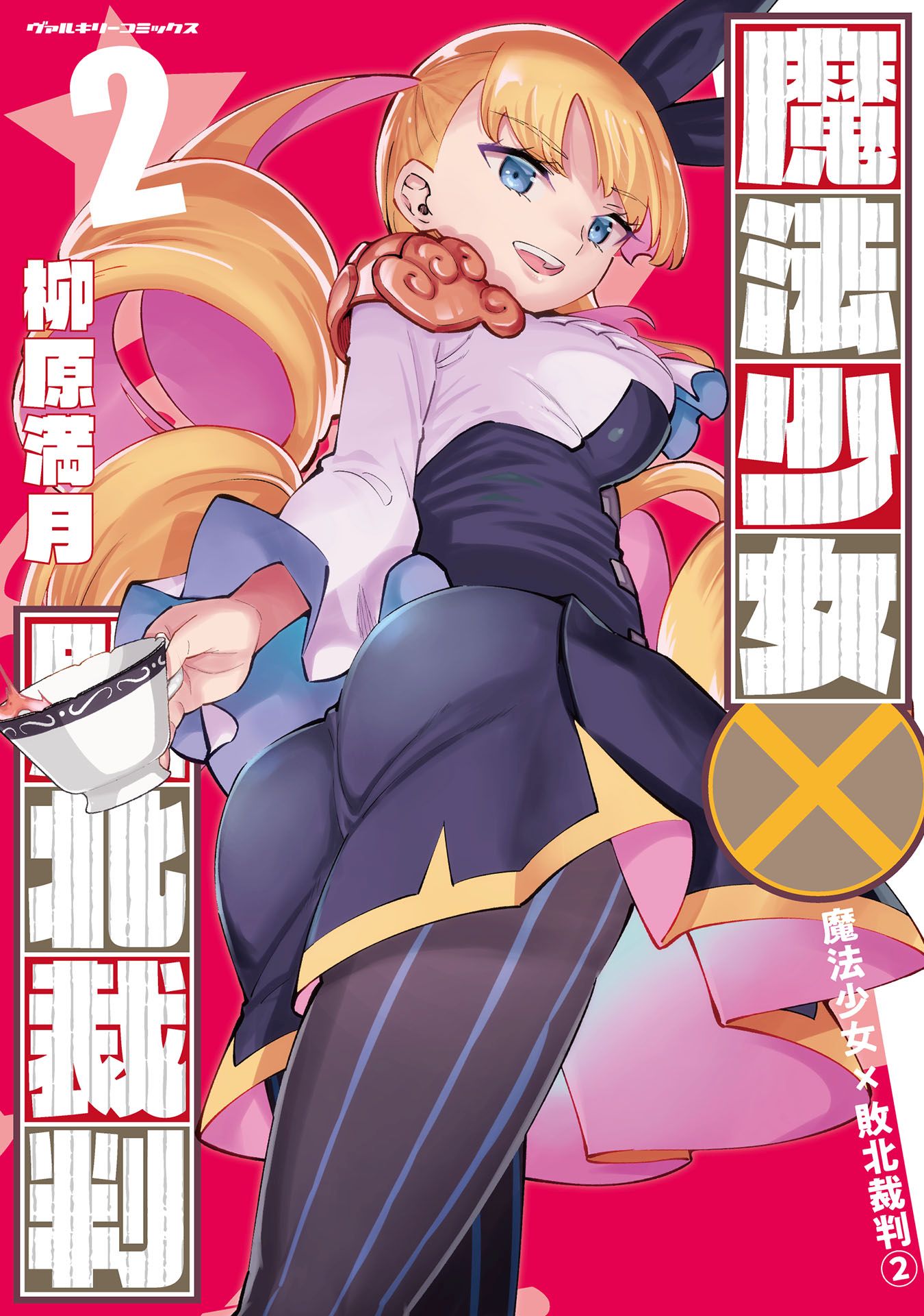 Mahou Shoujo × Haiboku Saiban cover