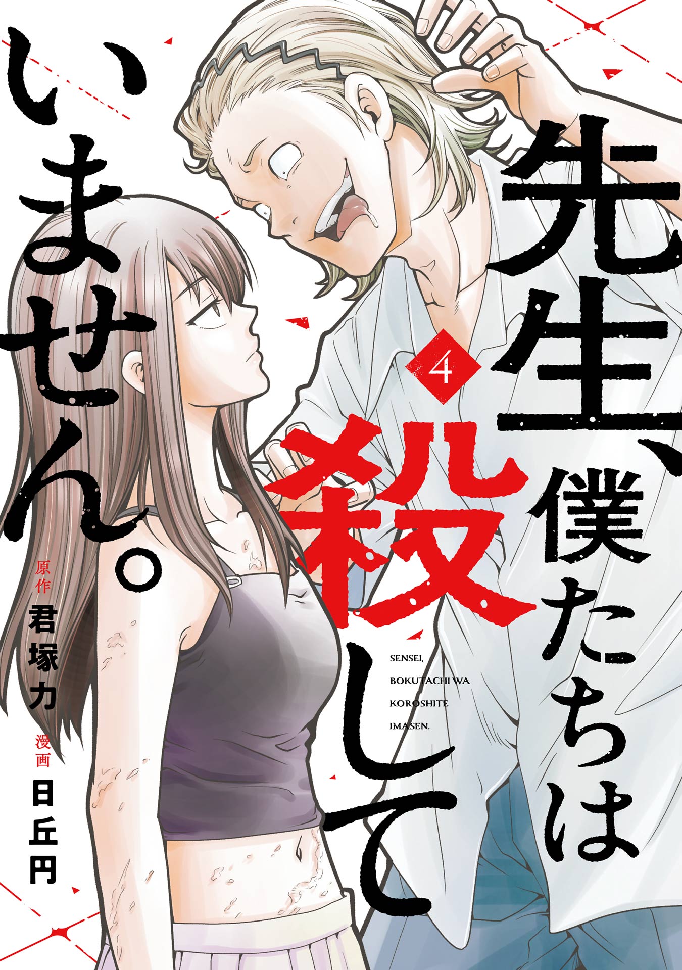 Sensei, Bokutachi wa Koroshiteimasen. cover