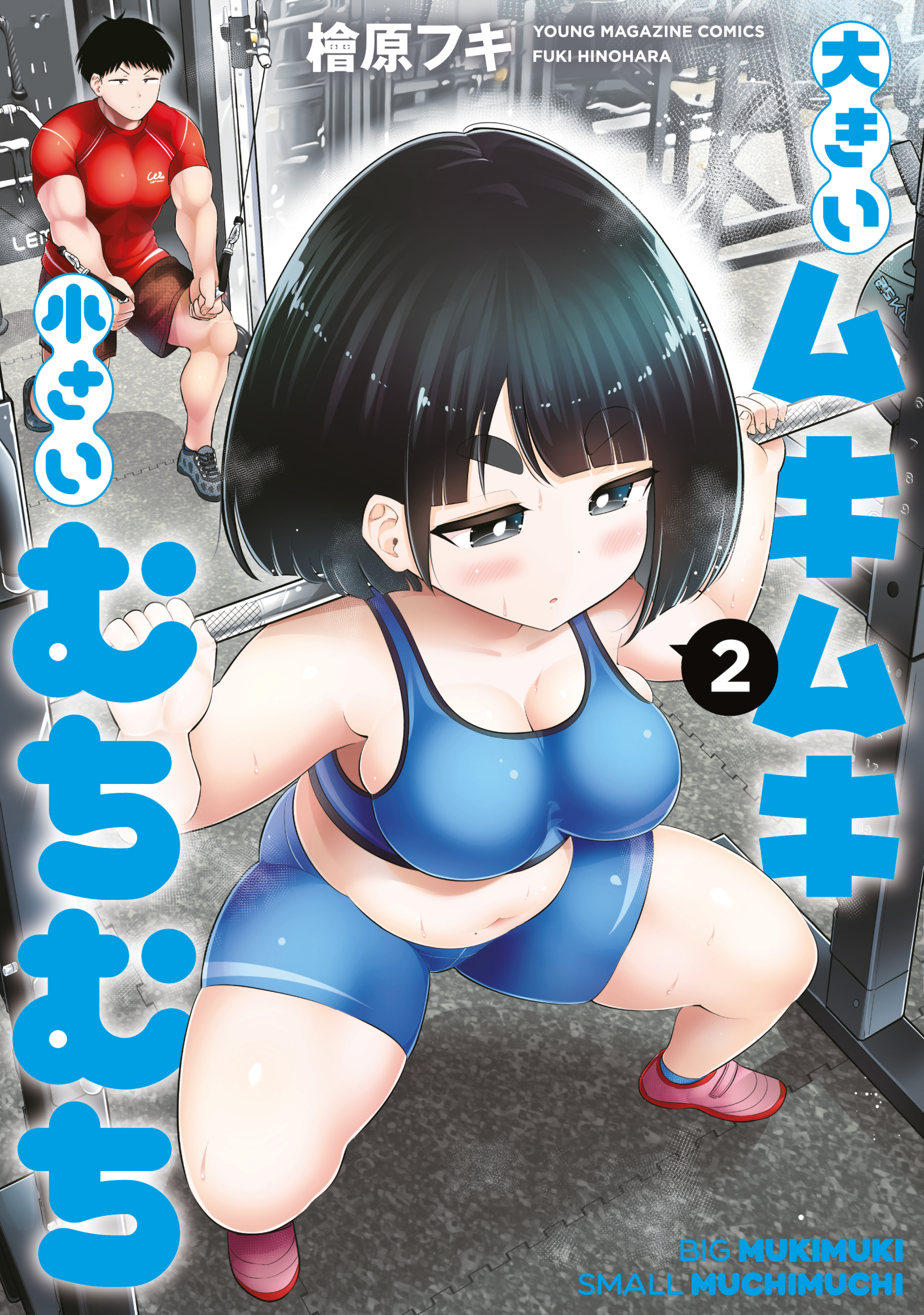 Ookii Muki Muki Chiisai Muchi Muchi cover