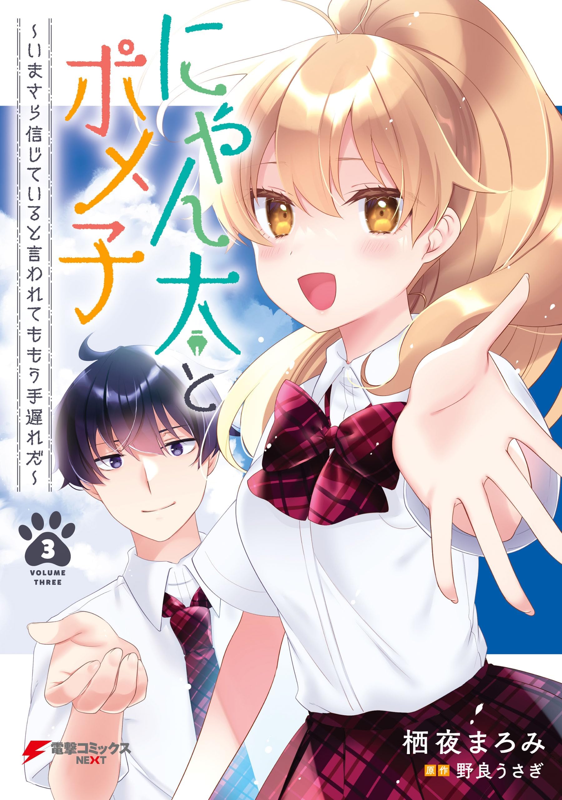 Nyanta to Pomeko ~Imasara Shinjiteiru to Iwarete mo Mouteokureda~ cover