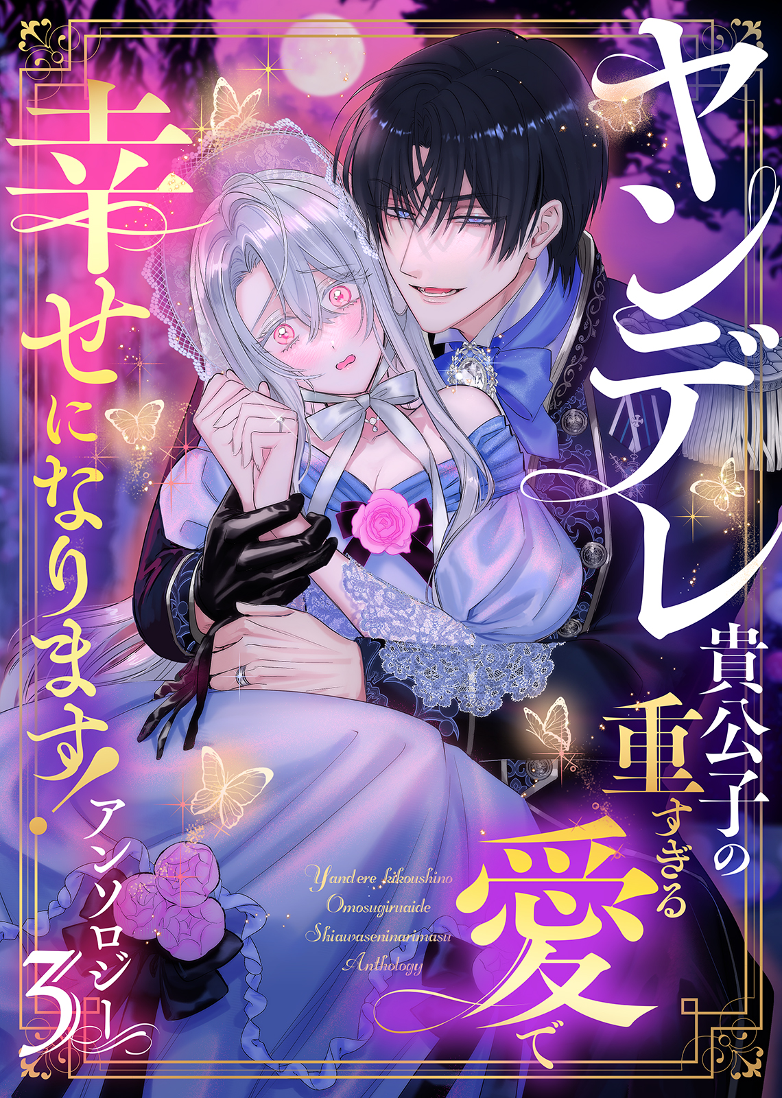 I'll Find My Happily Ever After with the Smothering Love of the Yandere Nobleman - Anthology cover
