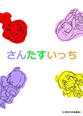 Touhou - San Tasu Icchi (Doujinshi) cover