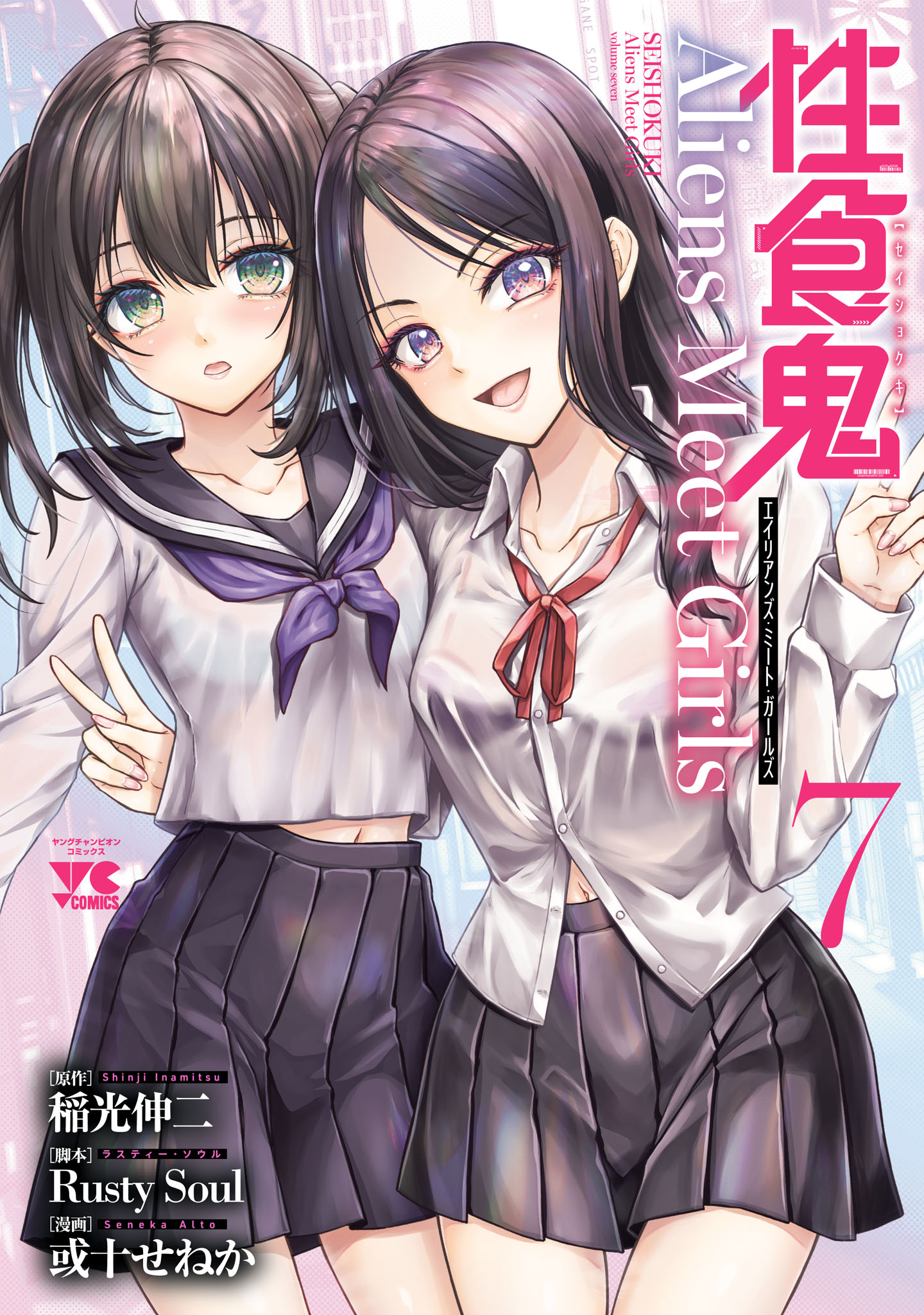 Seishokuki Aliens Meet Girls cover