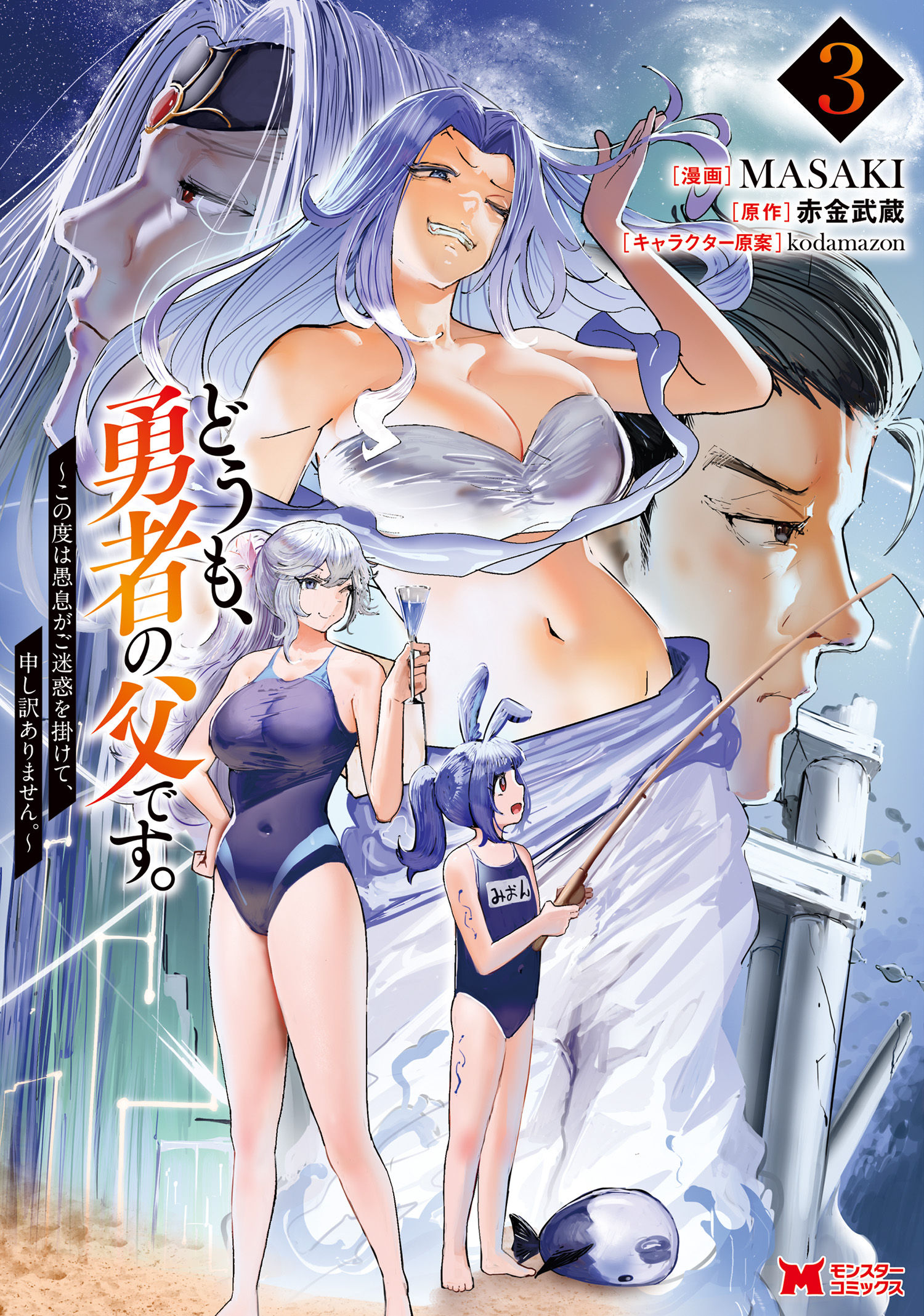 Doumo, Yuusha no Chichi desu. ~Kono Tabi wa Gusoku ga Gomeiwaku o Kakete, Moushiwake Arimasen.~ cover