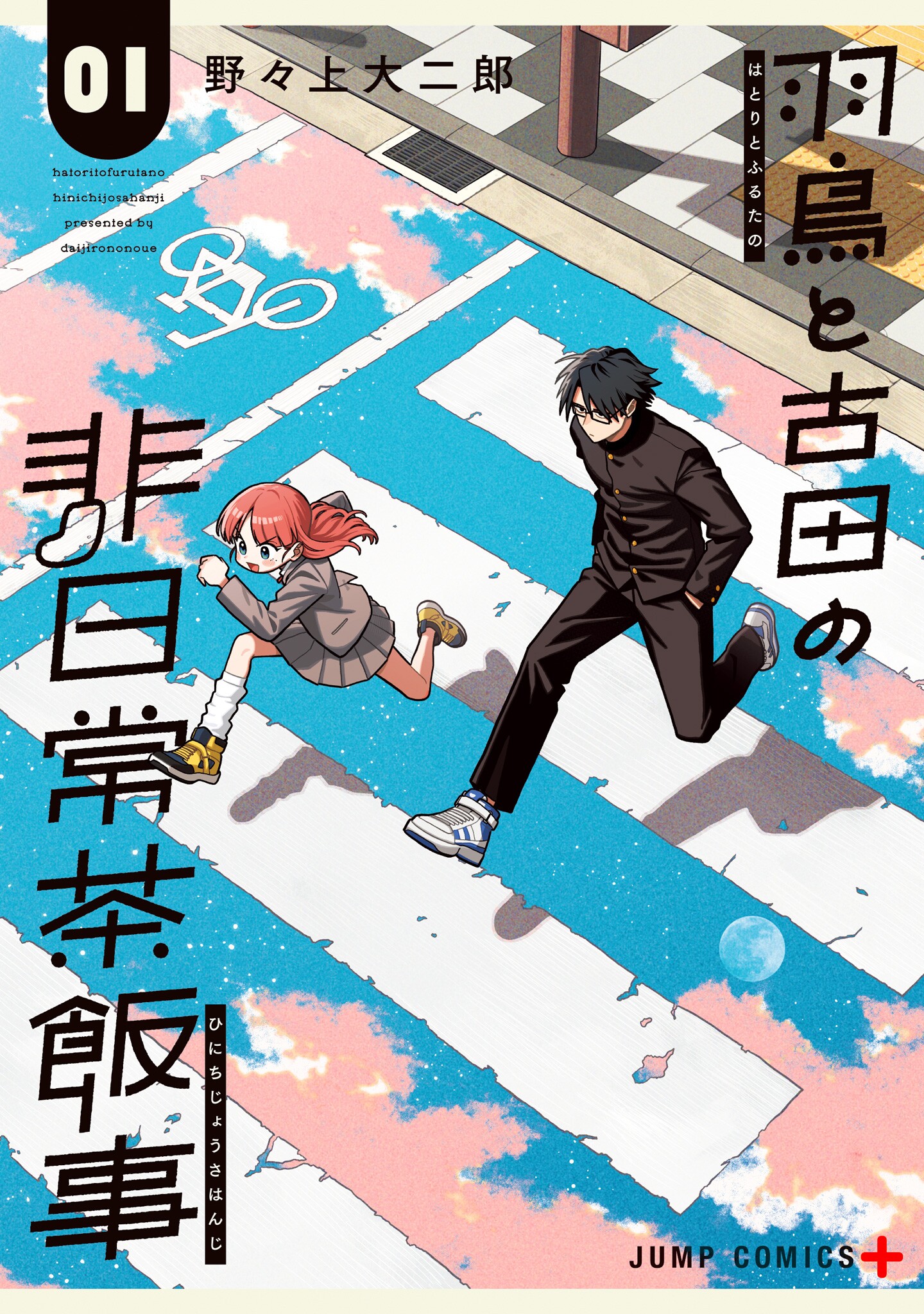 Hatori to Furuta no Hinichijou Sahanji cover