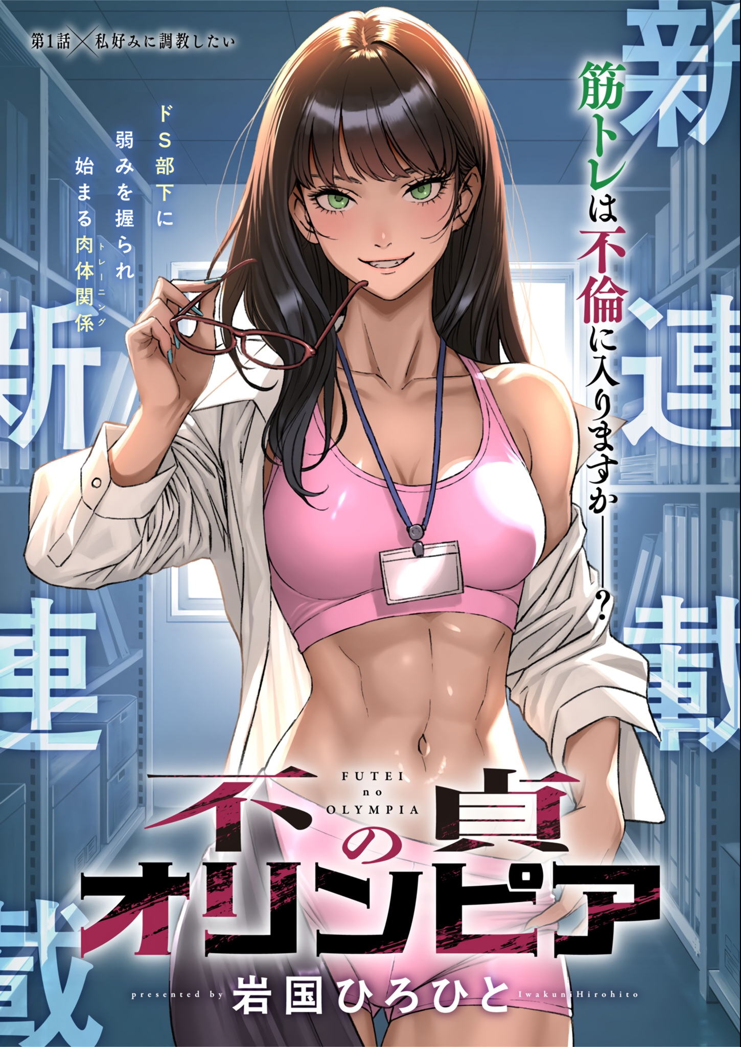 Futei no Olympia cover