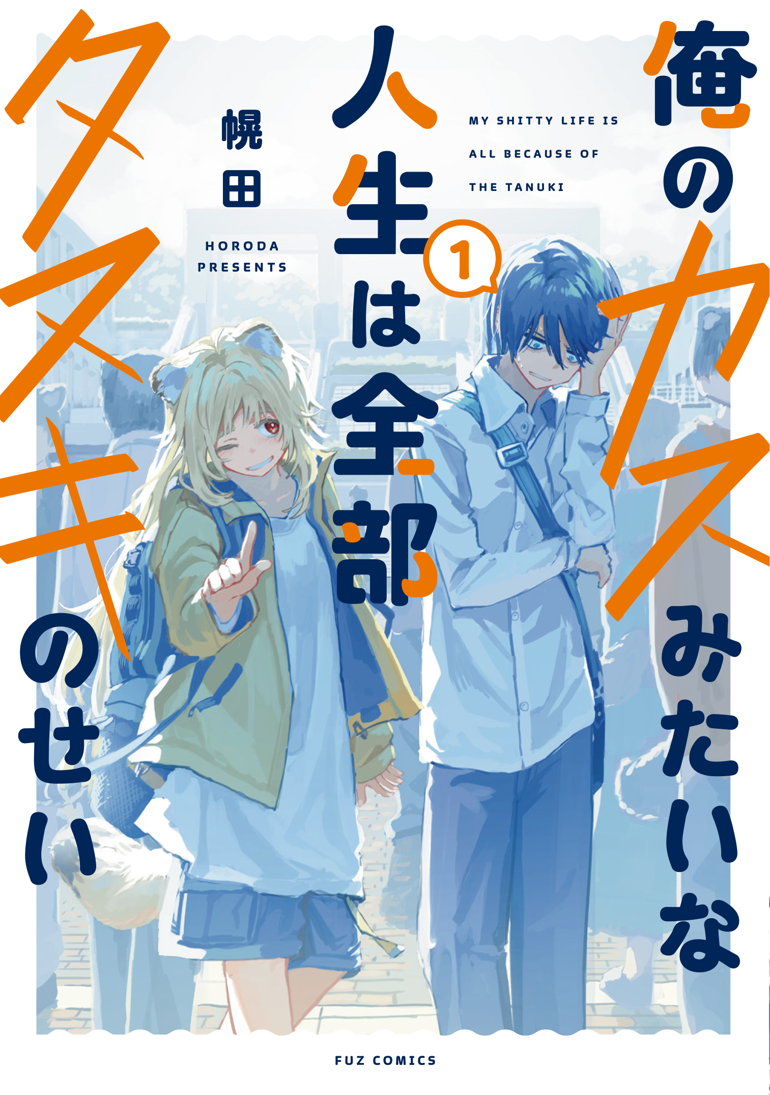 Ore no Kasu Mitaina Jinsei wa Zenbu Tanuki no sei cover