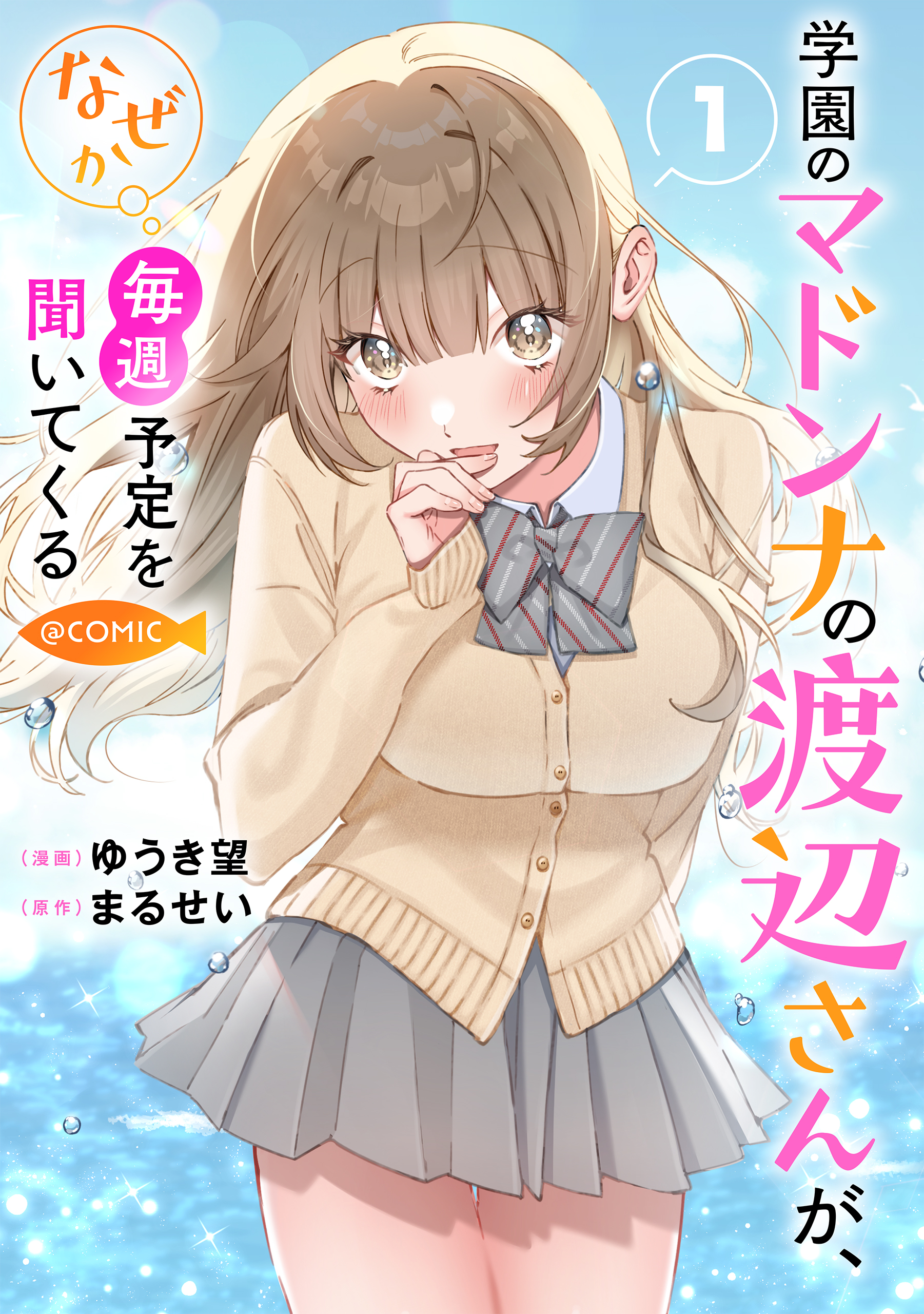 Gakuen no Madonna no Watanabe san ga, Naze ka Maishu Yotei o Kitekuru @COMIC cover