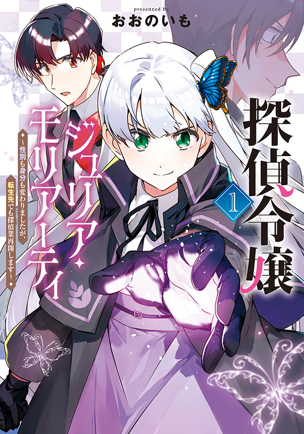 Tantei Reijou Julia Moriarty cover