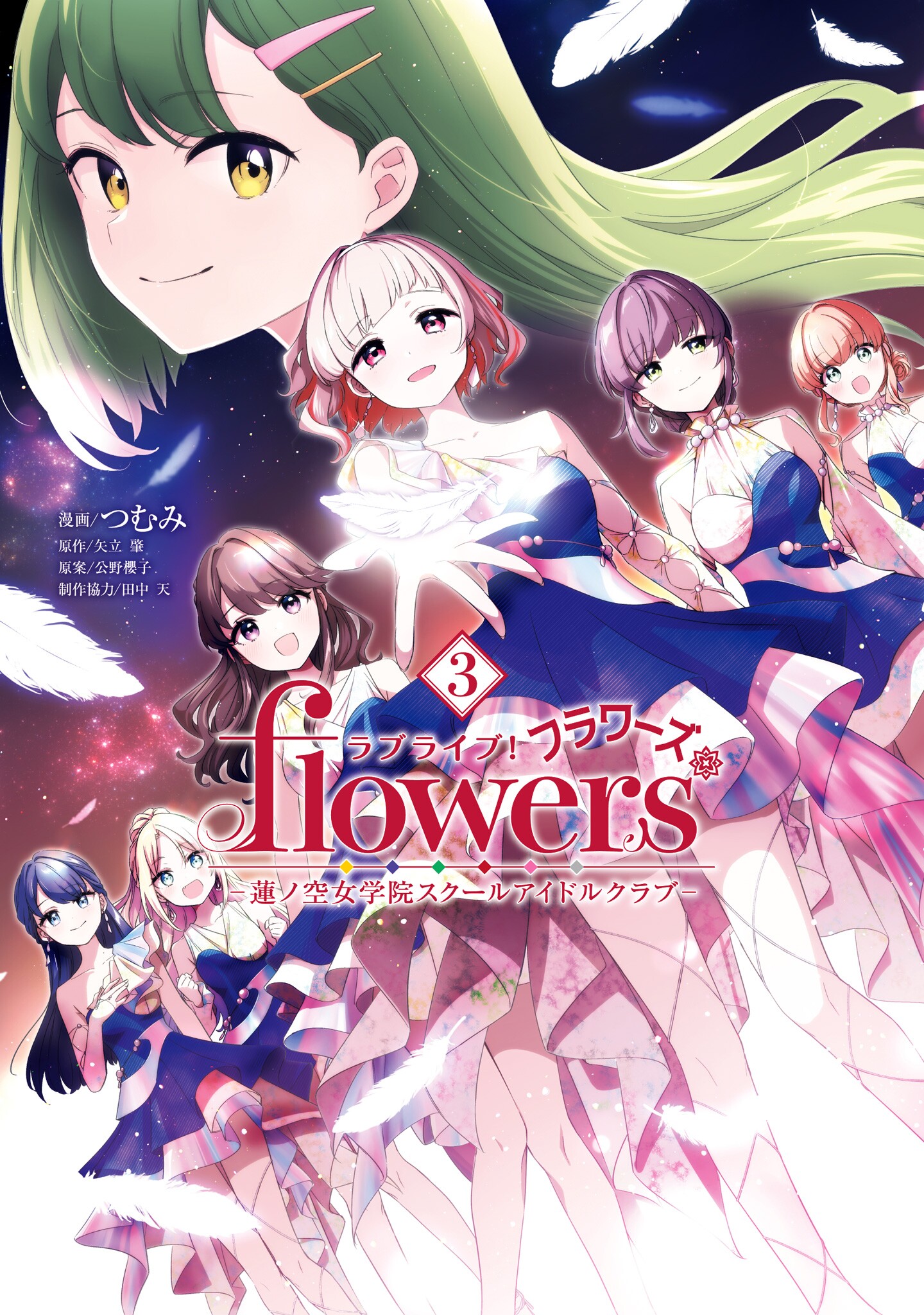 Love Live! flowers* - Hasunosora Girls' High School Idol Club - cover