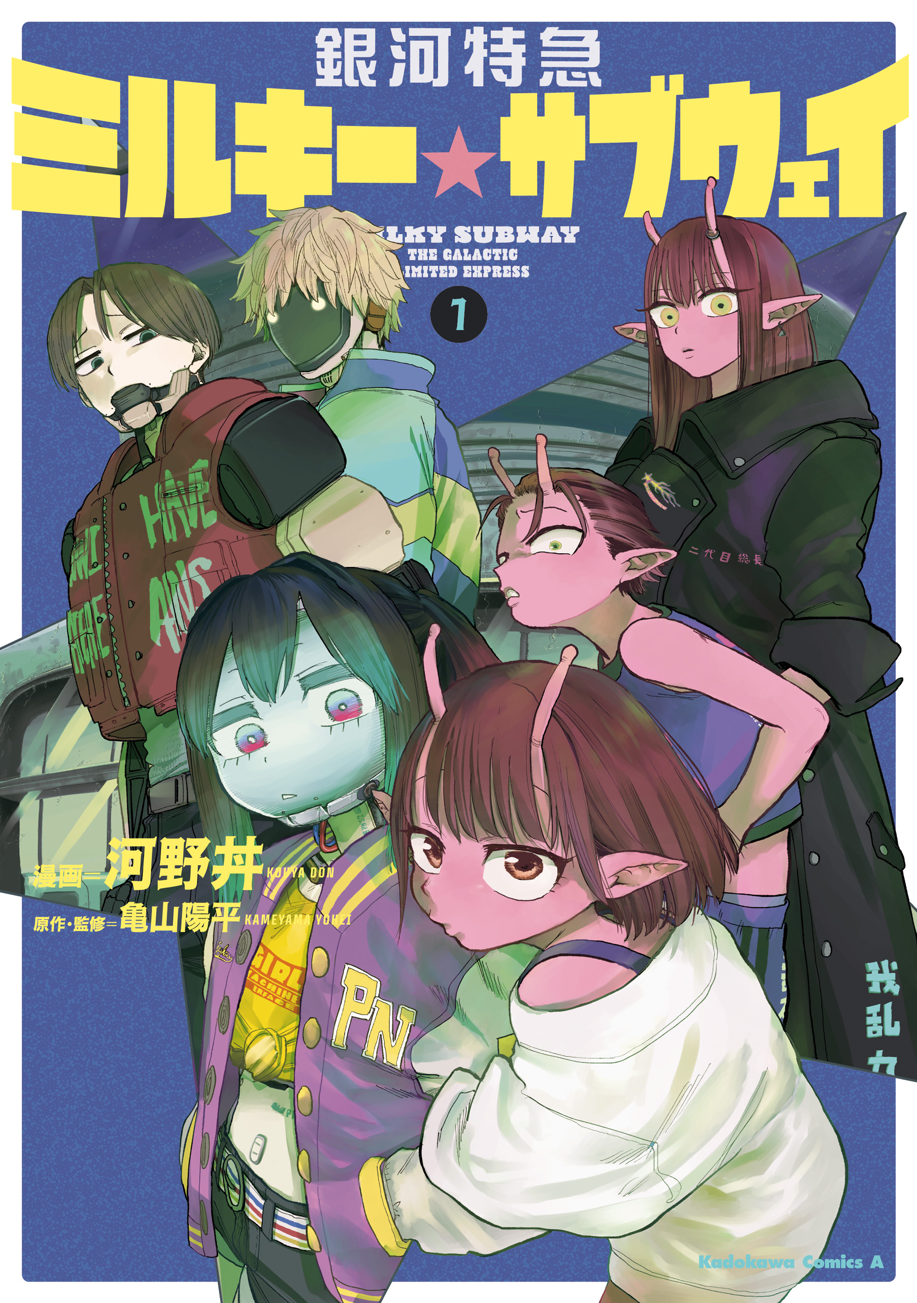 Ginga Tokkyuu - Milky☆Subway cover