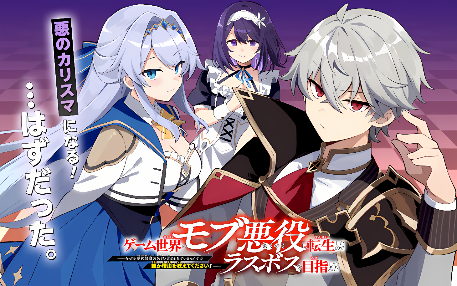 Game Sekai no Mob Akuyaku ni Tensei shita node Last Boss wo Mezashitemita ~Nazeka Rekidai Saikou no Meikun to Agamerareteirun desu ga, Dareka Riyuu wo Oshiete Kudasai!~ cover