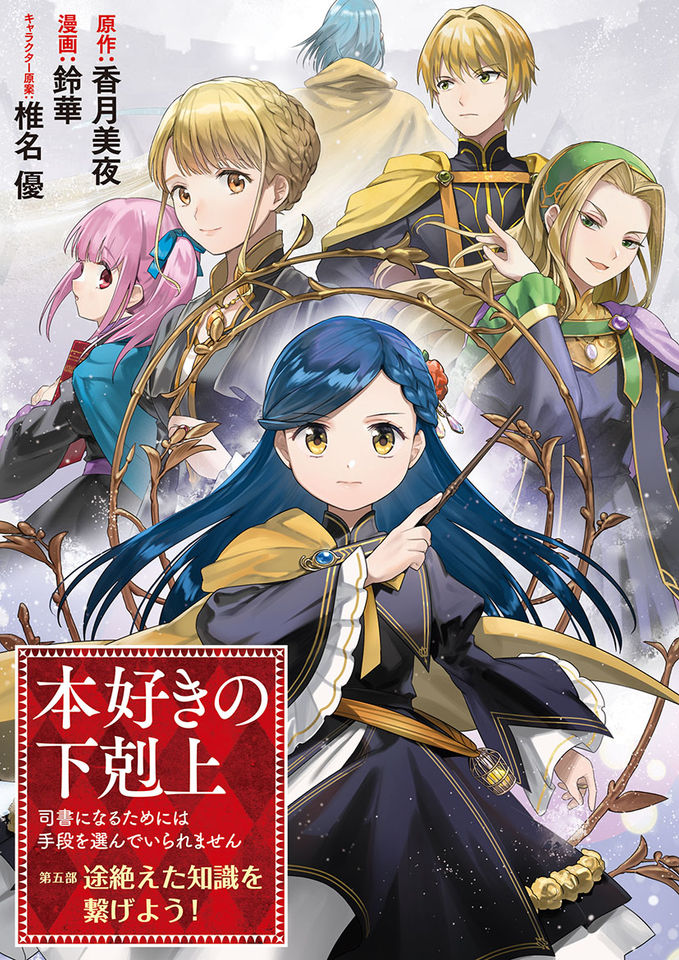 Honzuki no Gekokujou: Shisho ni Naru Tame ni wa Shudan o Erandeiraremasen—Dai 5-bu: Todaeta Chishiki wo Tsunageyou! cover