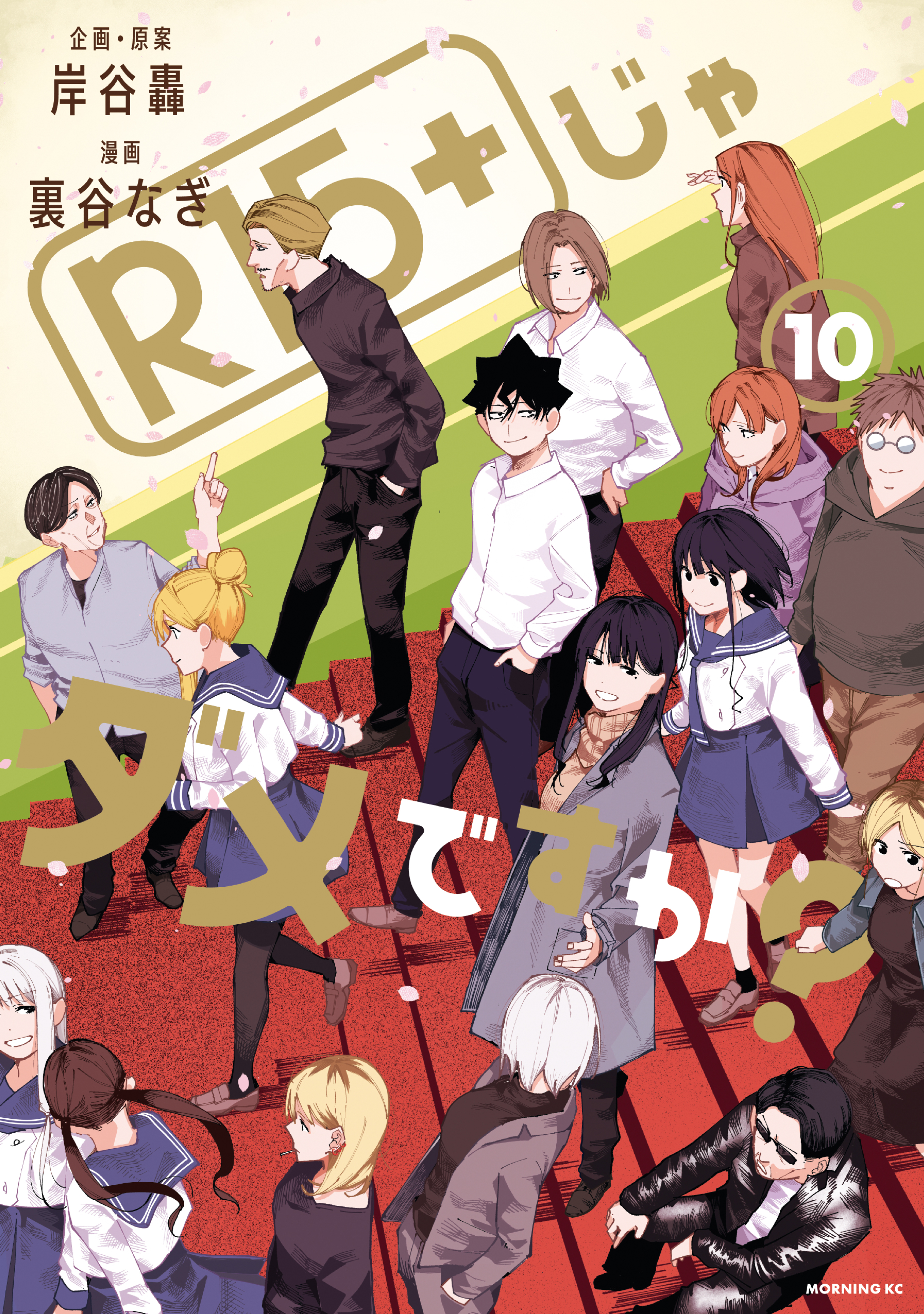 R15+ ja Dame desu ka? cover