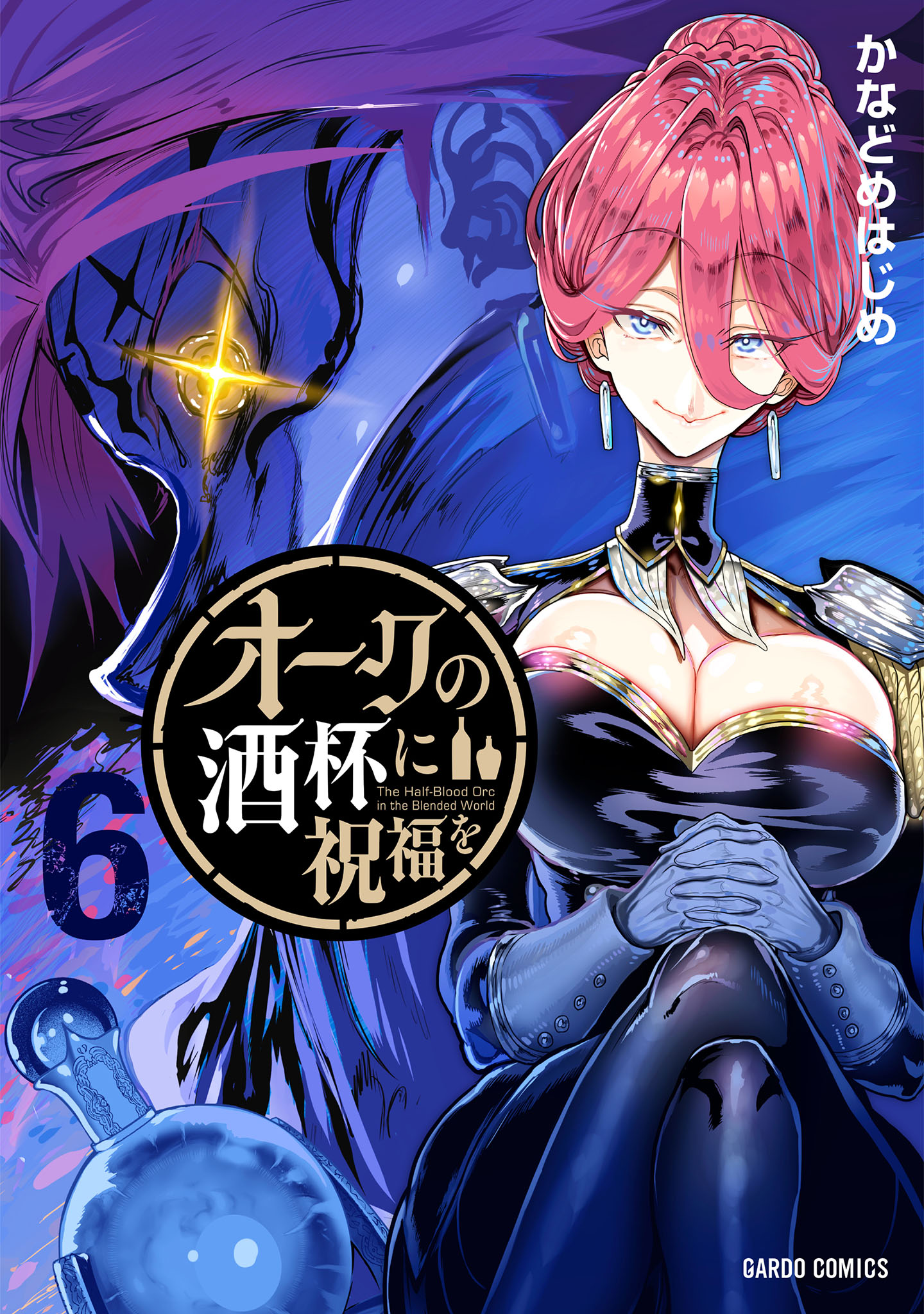 Orc no Shuhai ni Shukufuku wo cover