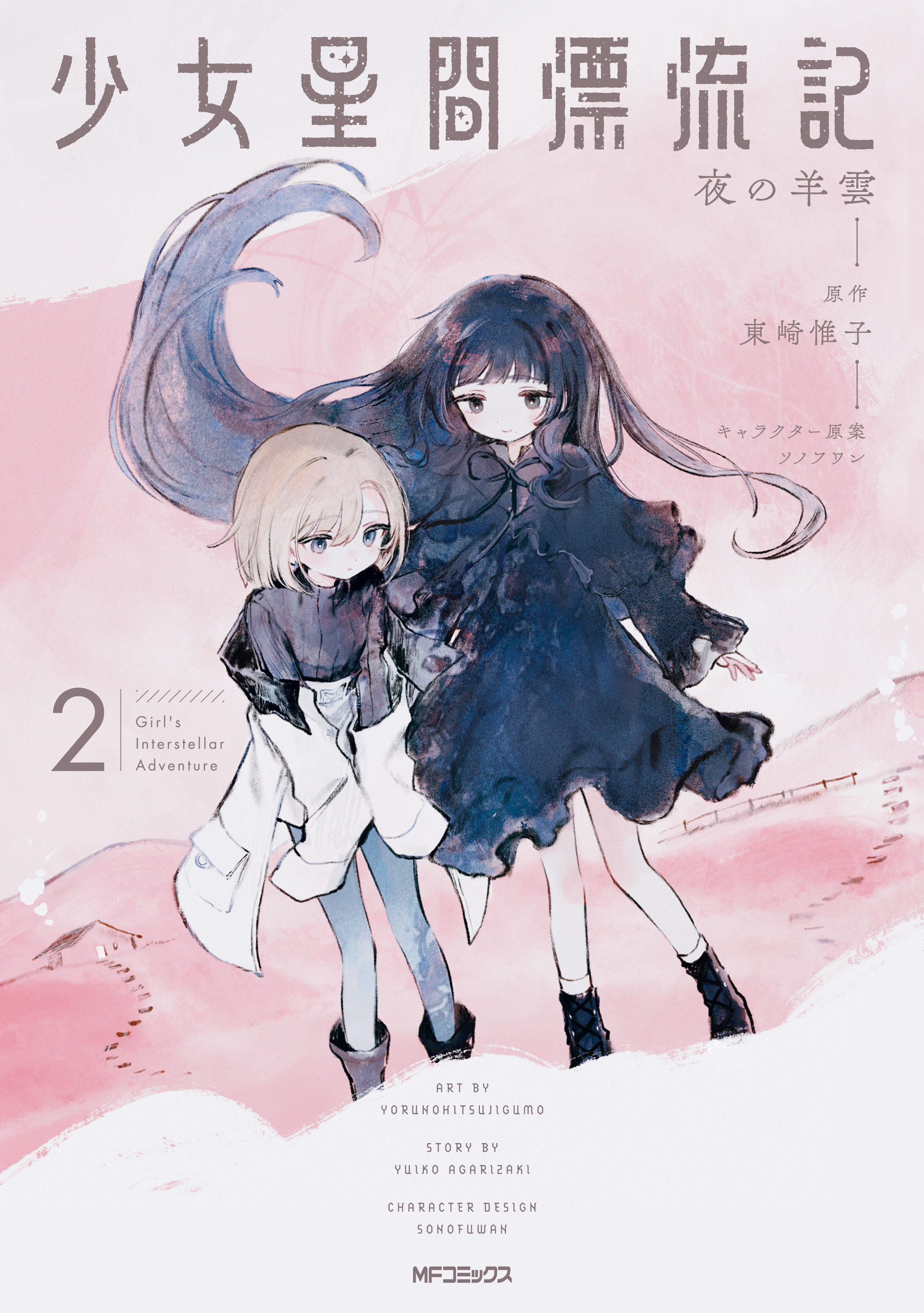 Shoujo Seikan Hyouryuuki cover