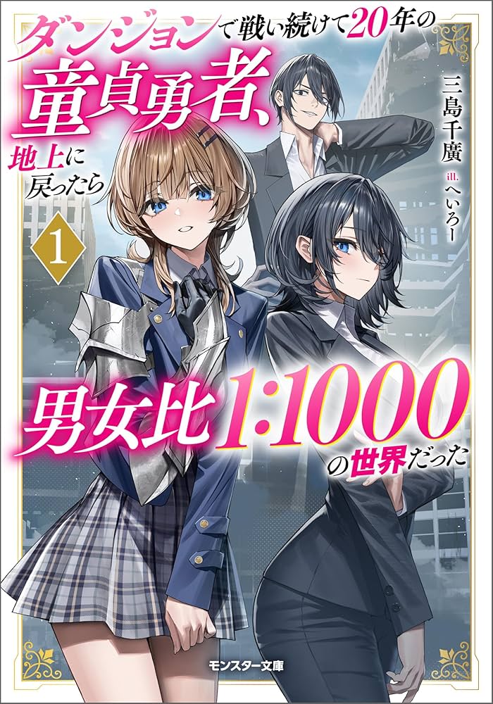 Dungeon de Tatakaitsuzukete 20-nen no Doutei Yuusha, Chijou ni Modottara Danjoubi 1:1000 no Sekai Datta cover