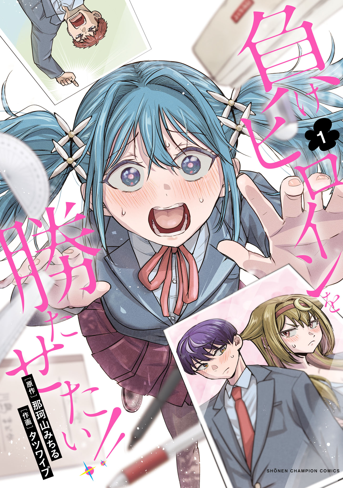 Make Heroine o Katasetai!! cover