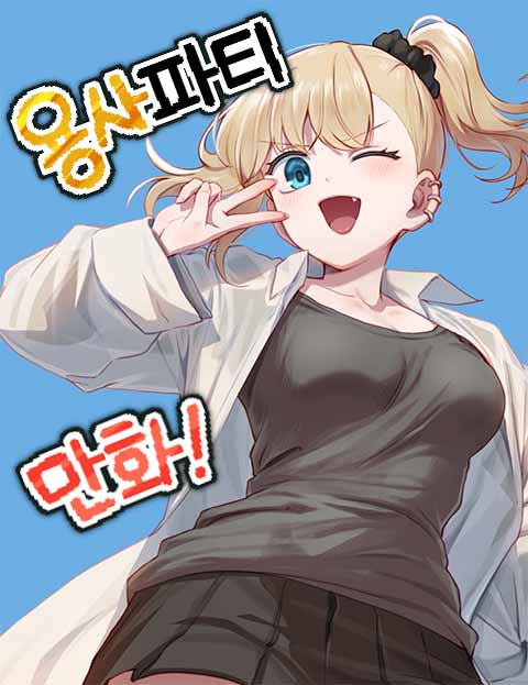 Yongsa Party Manhwa cover