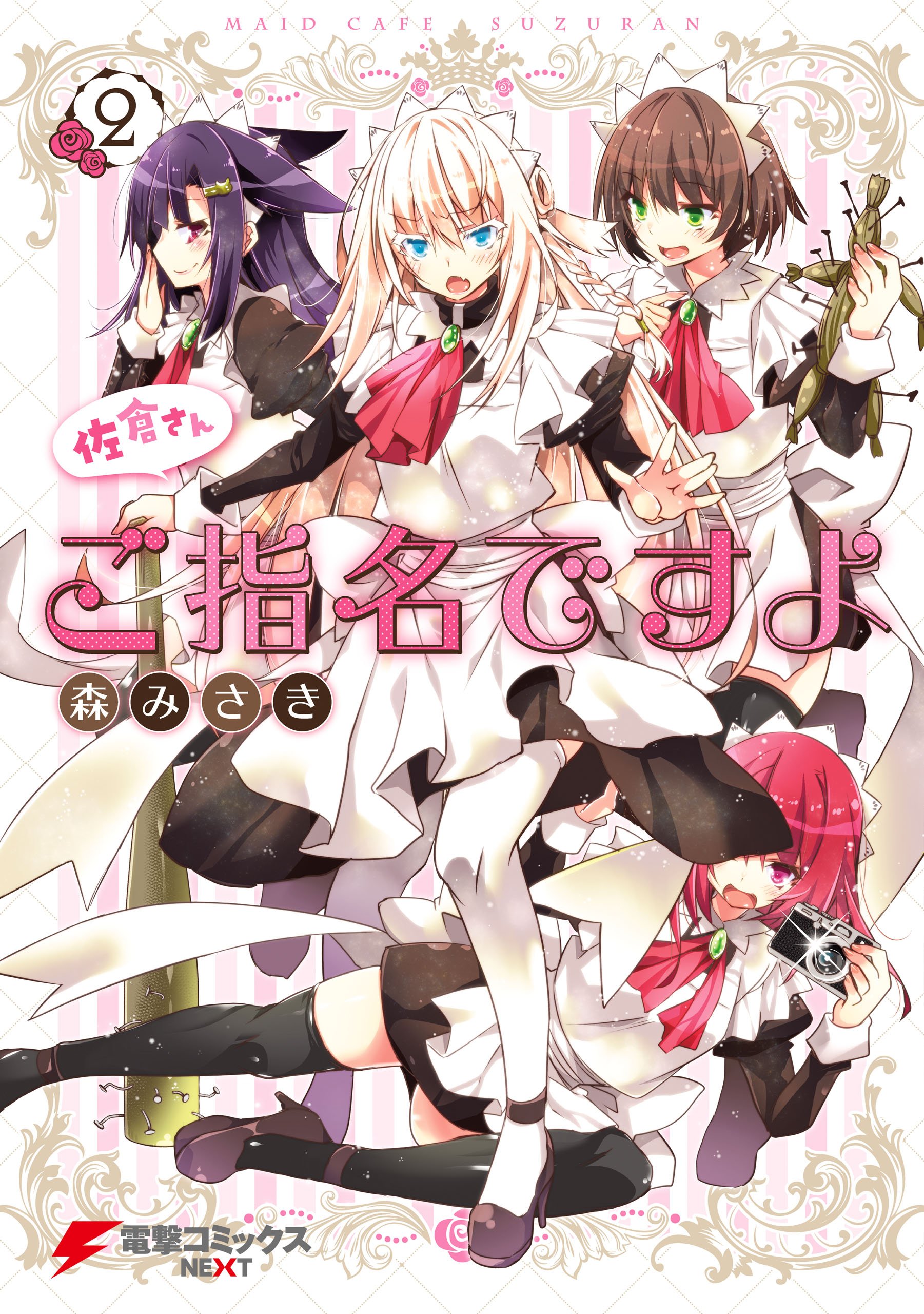 Sakura-san Goshimei Desu yo cover