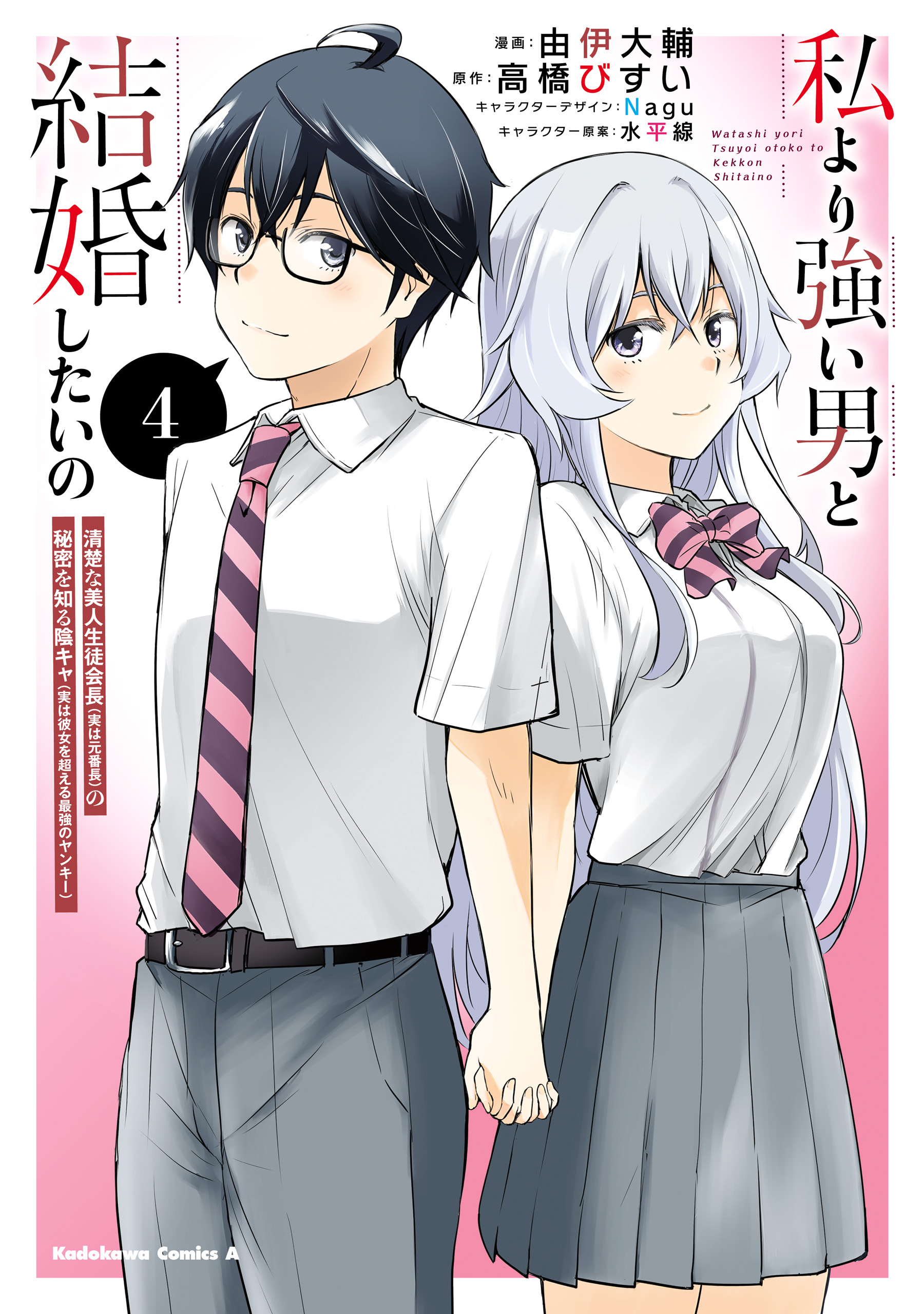 Watashi yori Tsuyoi Otoko to Kekkon shitai no - Seiso na Biji Seito Kaichou (Jitsu wa Moto Banchou) no Himitsu wo Shiru Inkya (Jitsu wa Kanojo wo Koeru Saikyou no Yankee) cover