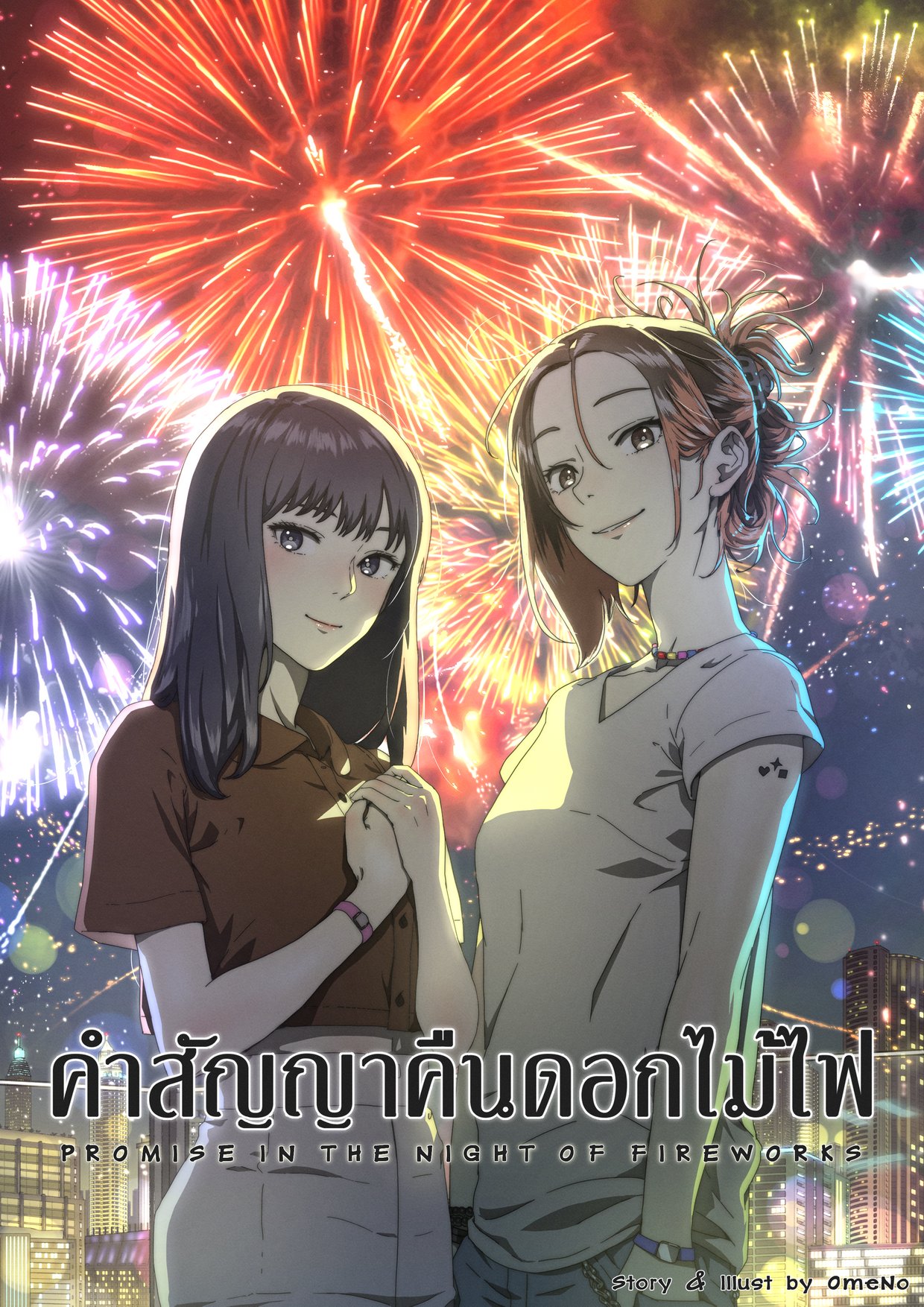 คำสัญญาคืนดอกไม้ไฟ cover