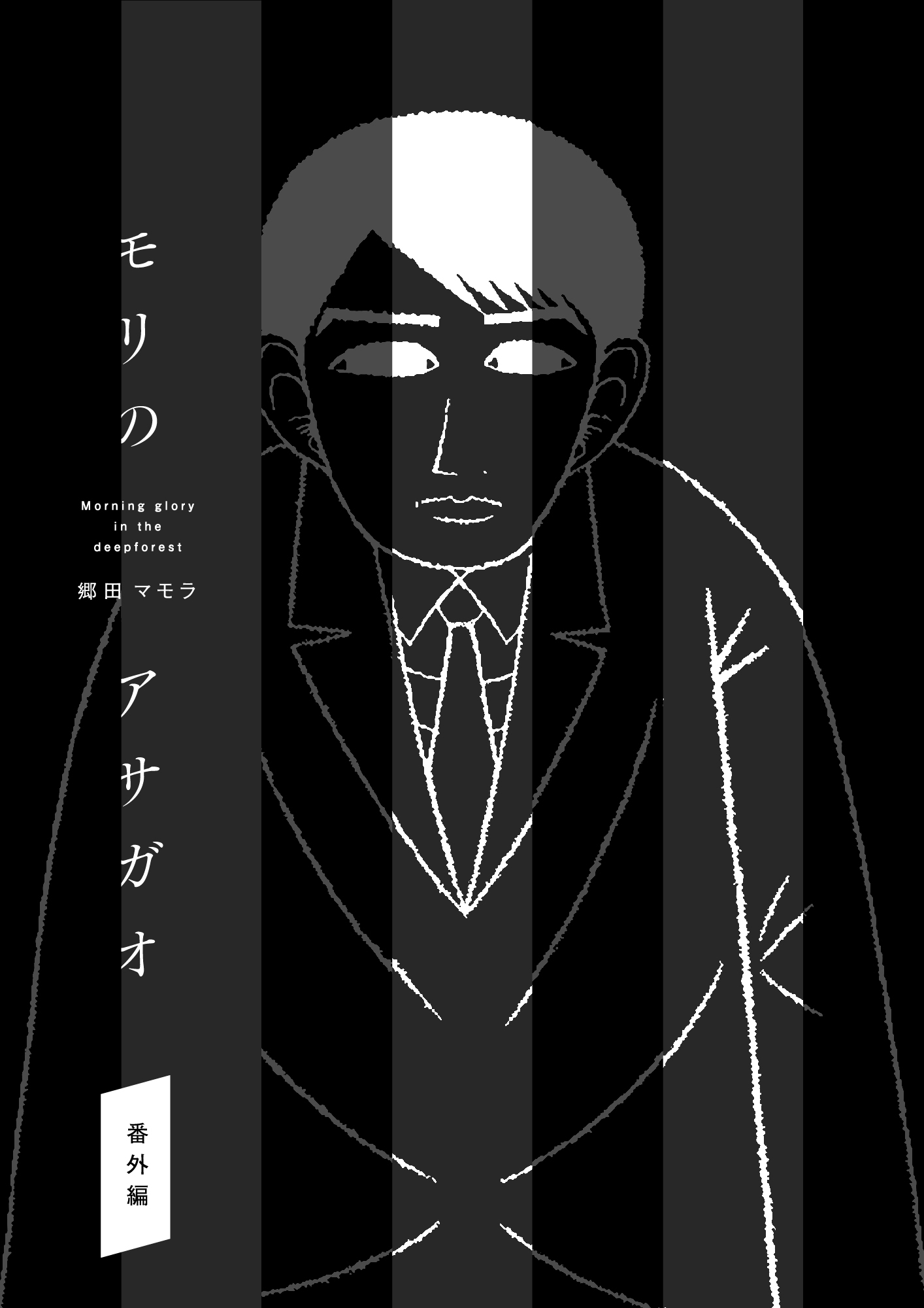 Mori no Asagao Bangaihen - Shinjin Keimukan to Aru Shikeishuu no Monogatari cover