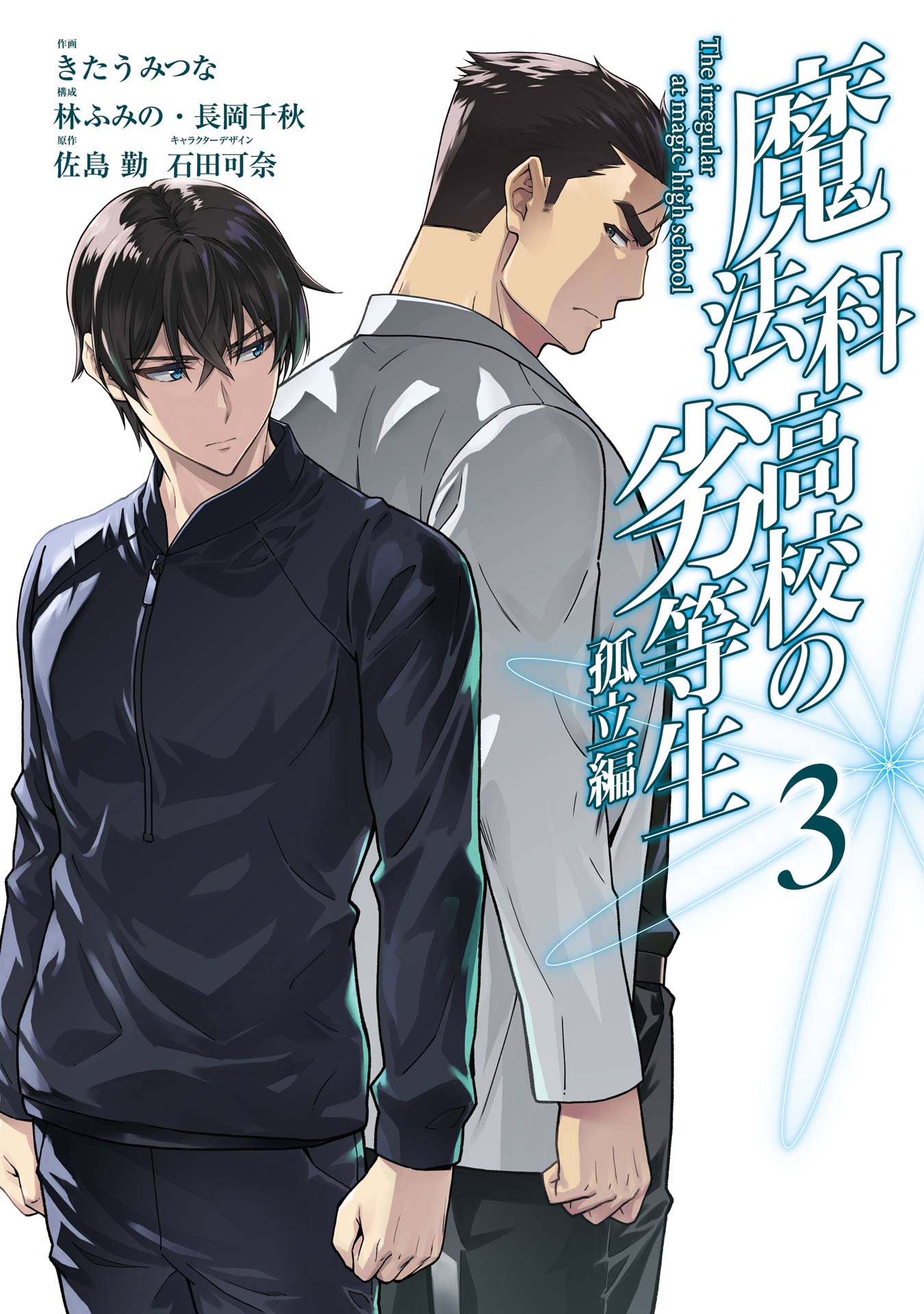 Mahouka Koukou no Rettousei - Koritsu-hen cover