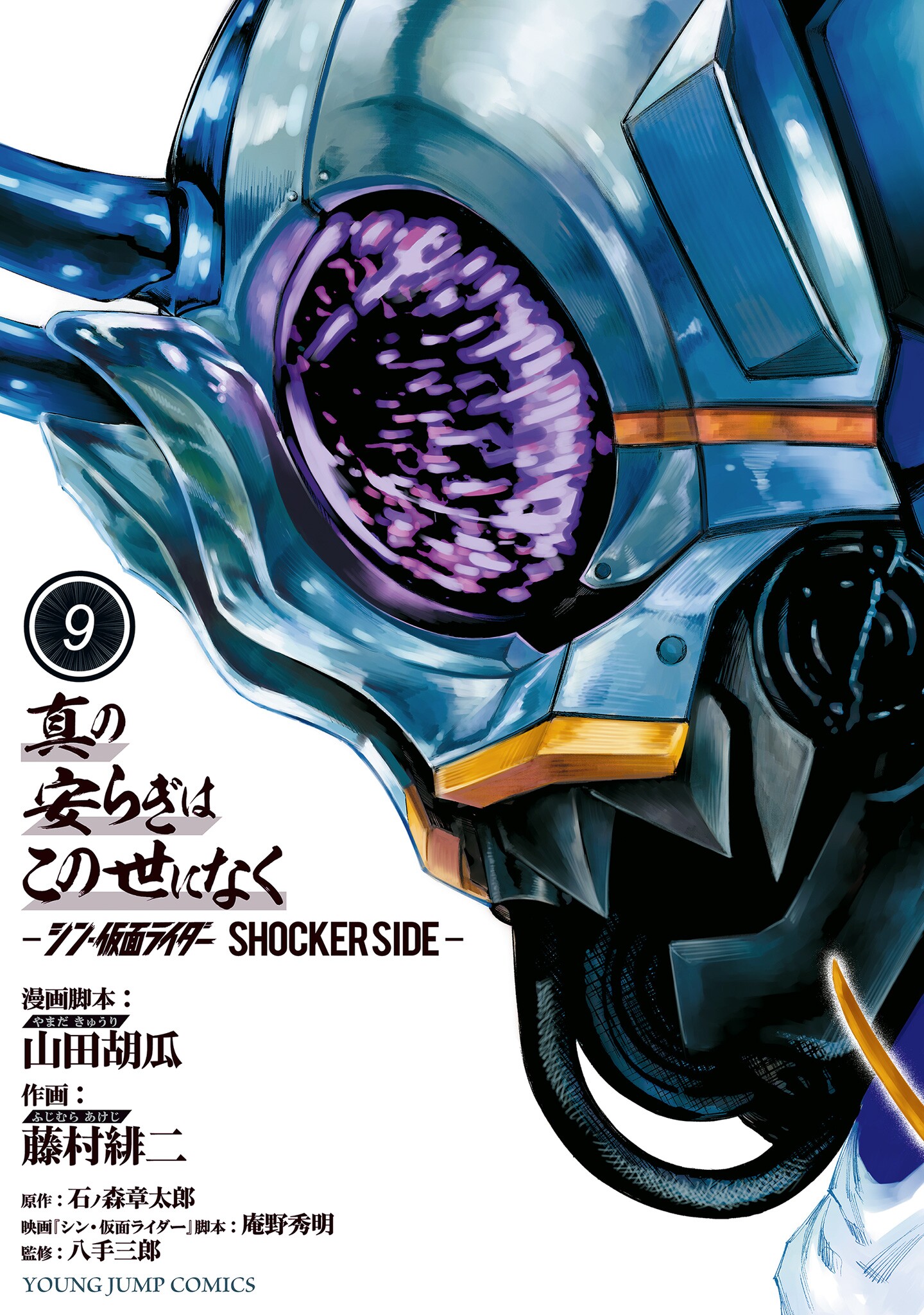 There is No True Peace in this World -Shin Kamen Rider Shocker Side- cover