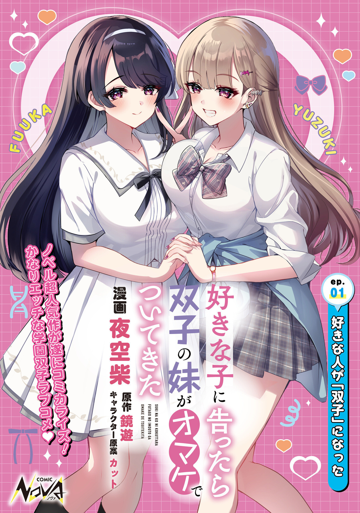 Suki na Ko ni Kokuttara Futago no Imouto ga Omake de Tsuitekita cover