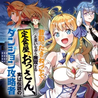 Mukashi Totta Kinezuka de... to Iinagara Musou suru Teishokuya no Ossan, Jitsu wa Densetsu no Dungeon Kouryakusha cover