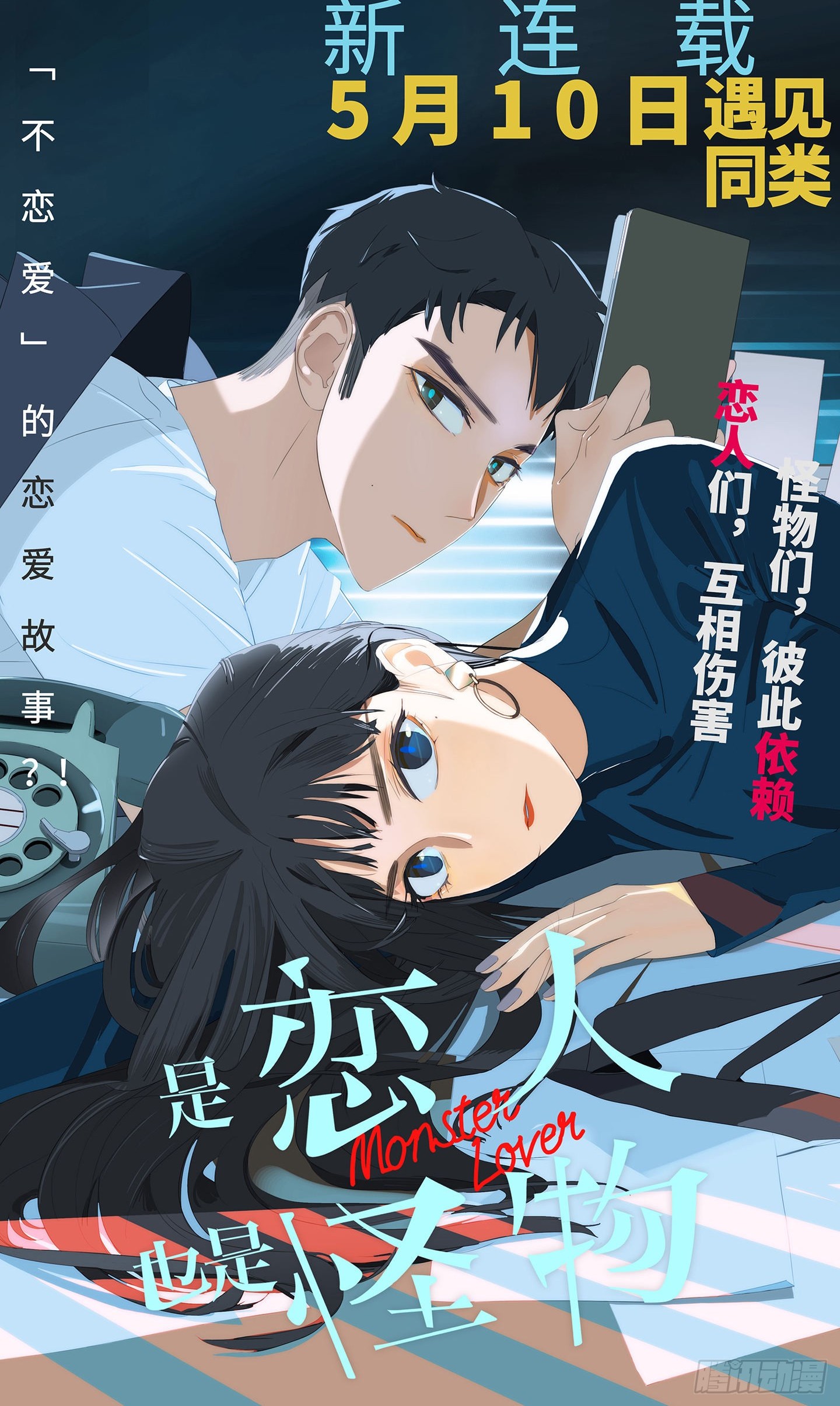 Shì Liànrén, Yě Shì Guàiwù cover