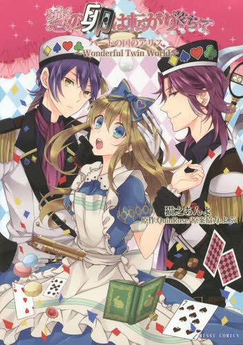 Koi no Tamago wa Korogari Ochite: Heart no Kuni no Alice—Wonderful Twin World