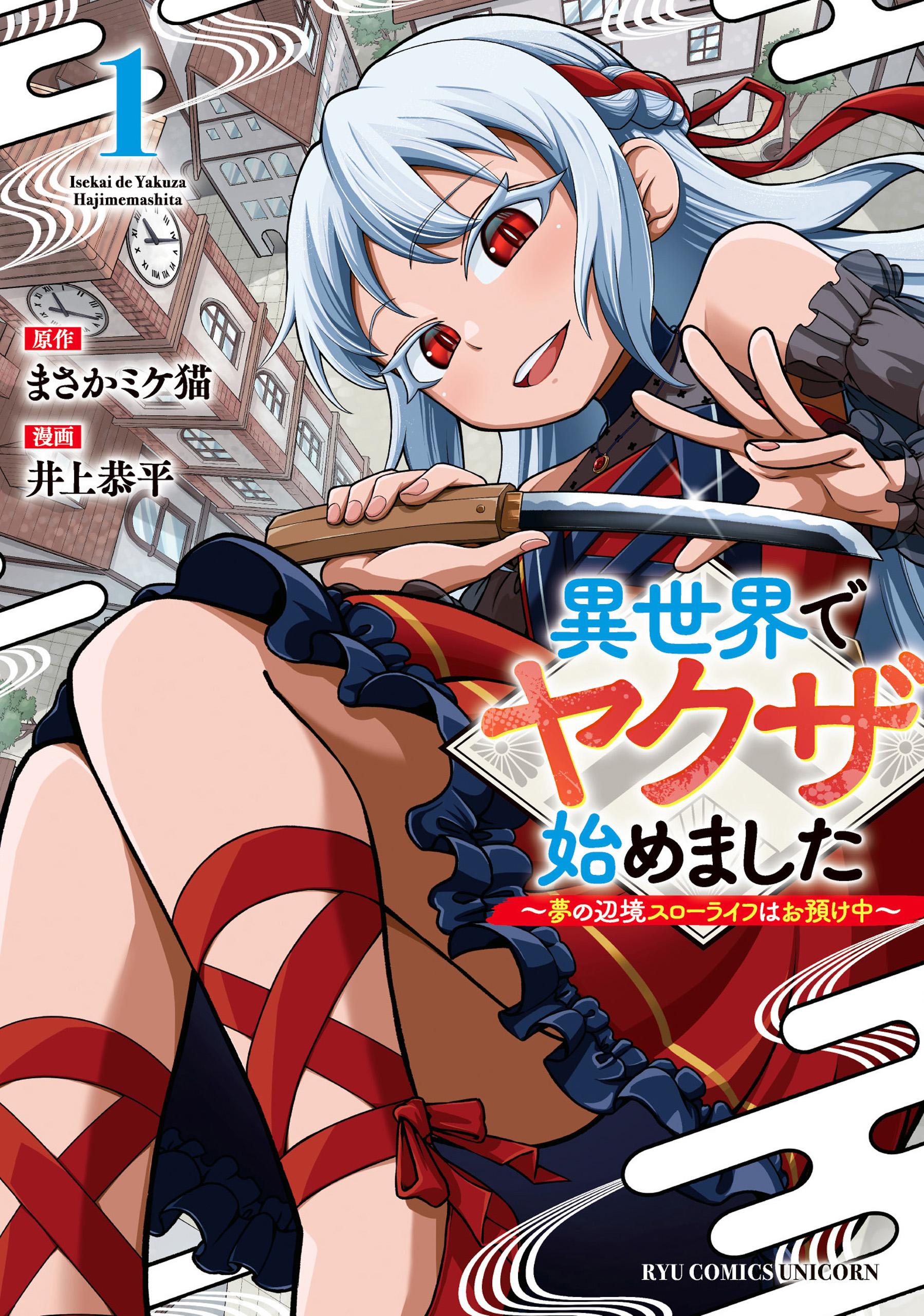 Isekai de Yakuza Hajimemashita: Yume no Henkyou Slow Life wa Oazuke-chuu cover
