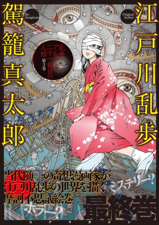 Ranpo Amnesia - 21-banme no Jinkaku cover