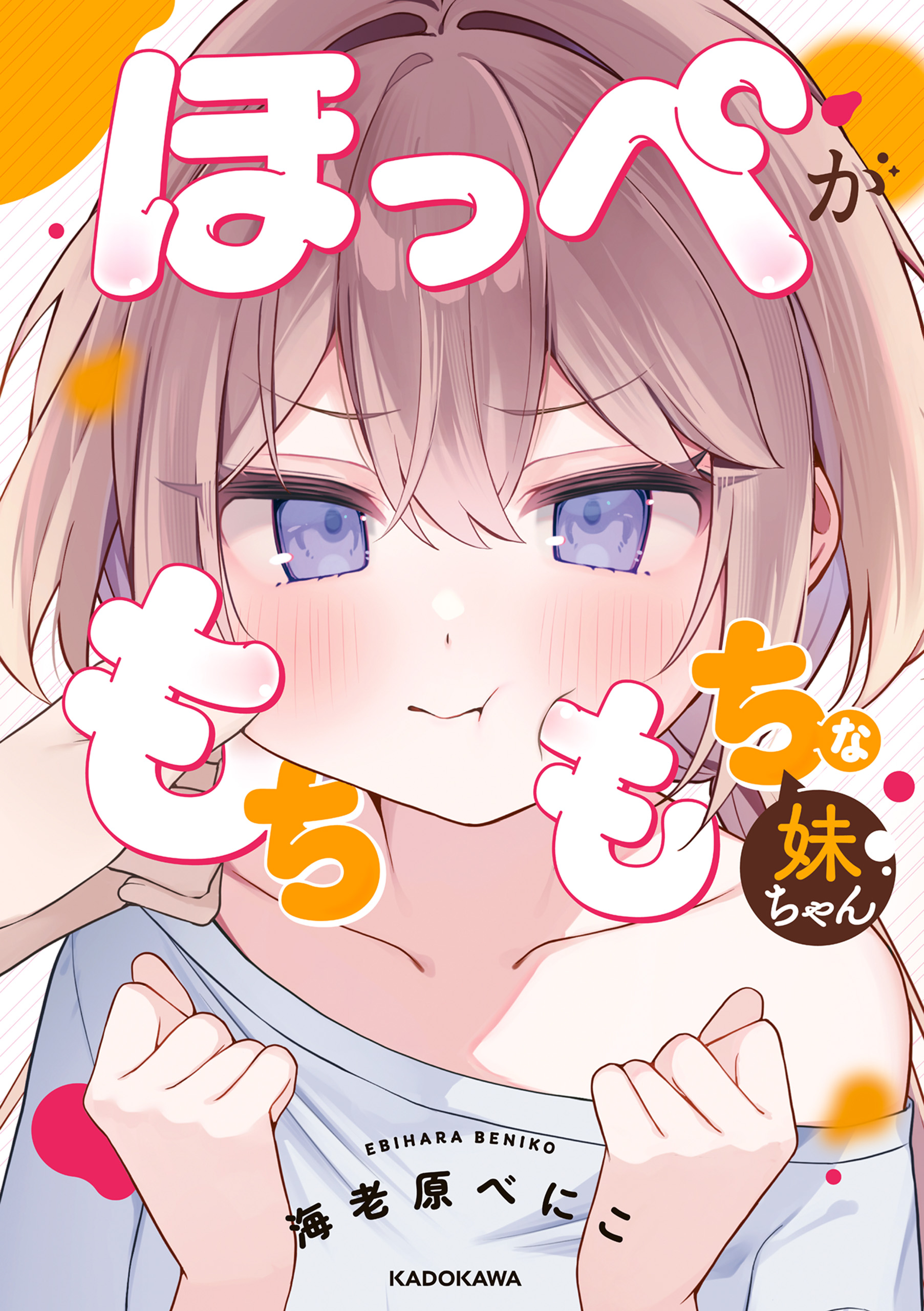 Hoppe ga Mochimochi na Imouto-chan cover