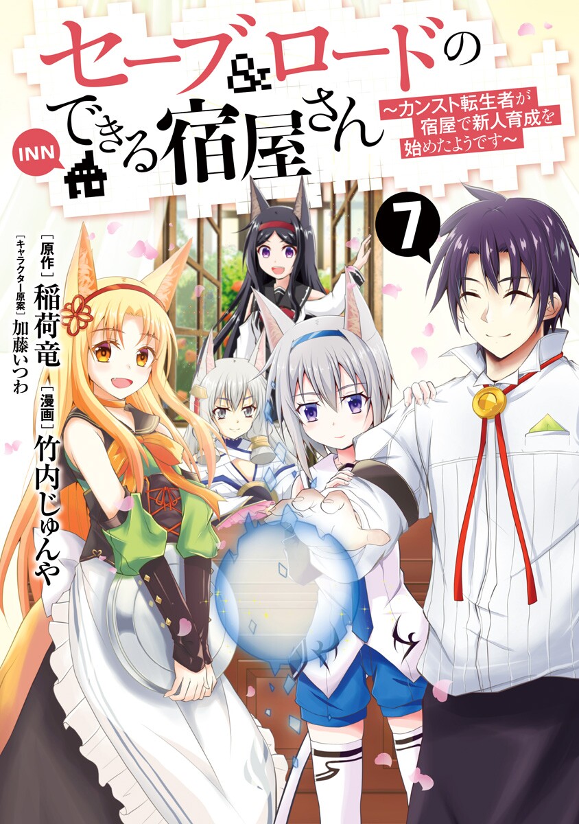 Save & Load no Dekiru Yadoya-san cover