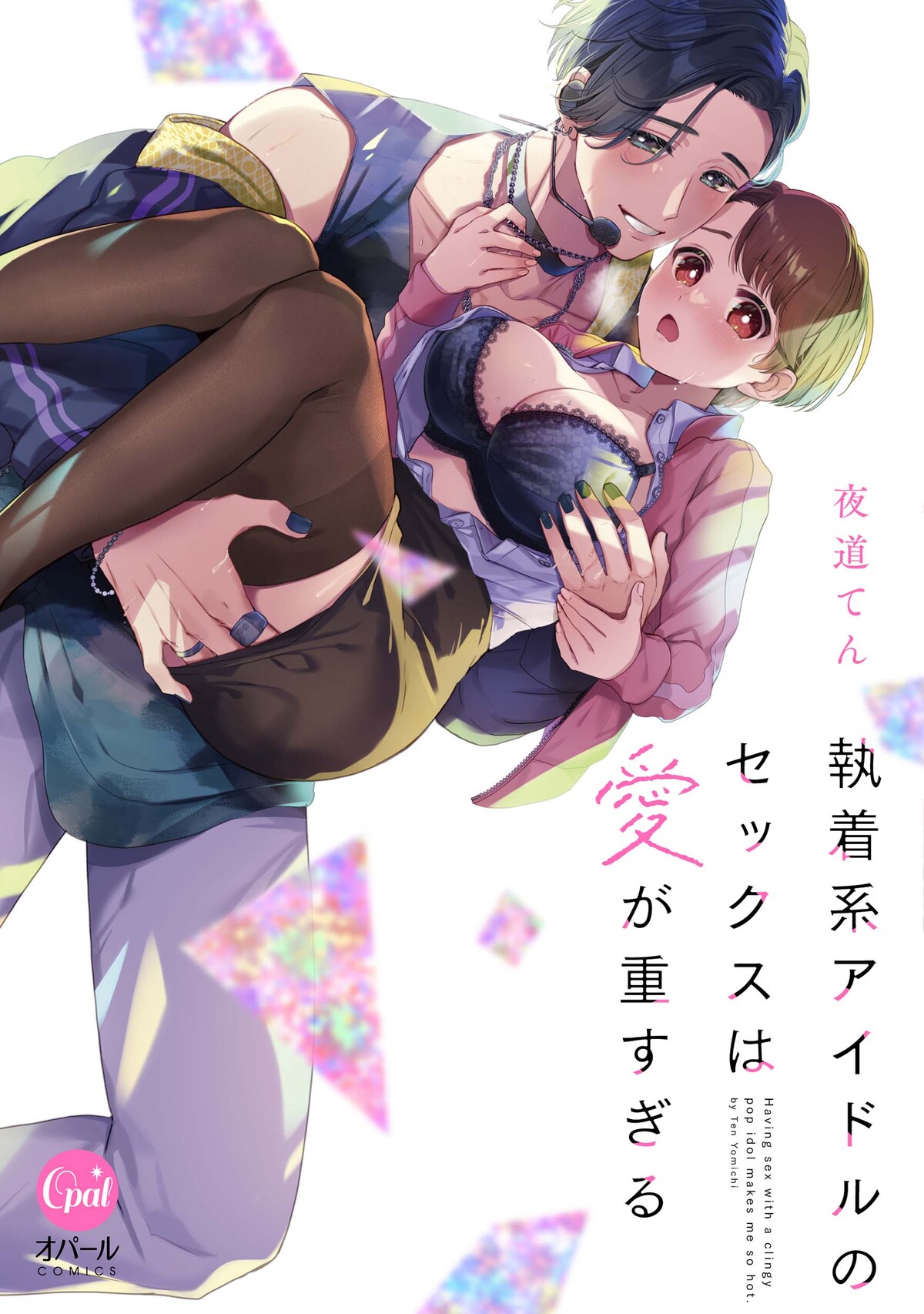 Shuuchaku-kei Idol no Sex wa Ai ga Omo Sugiru cover