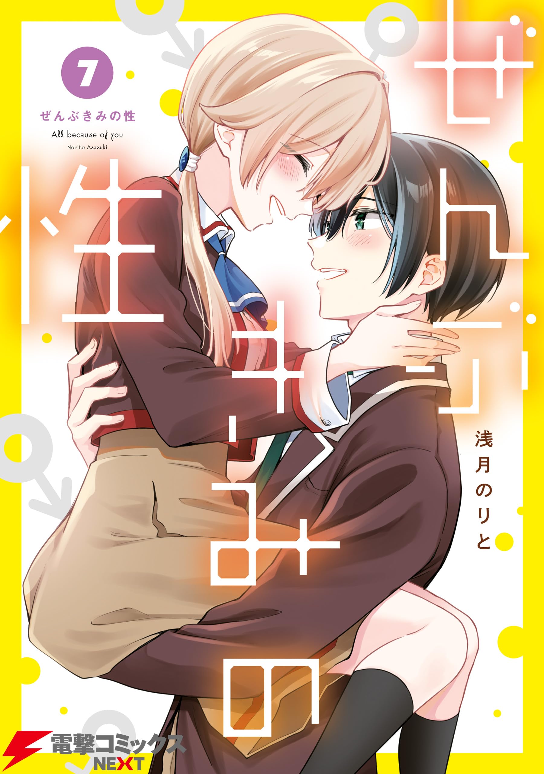 Zenbu Kimi no Sei cover