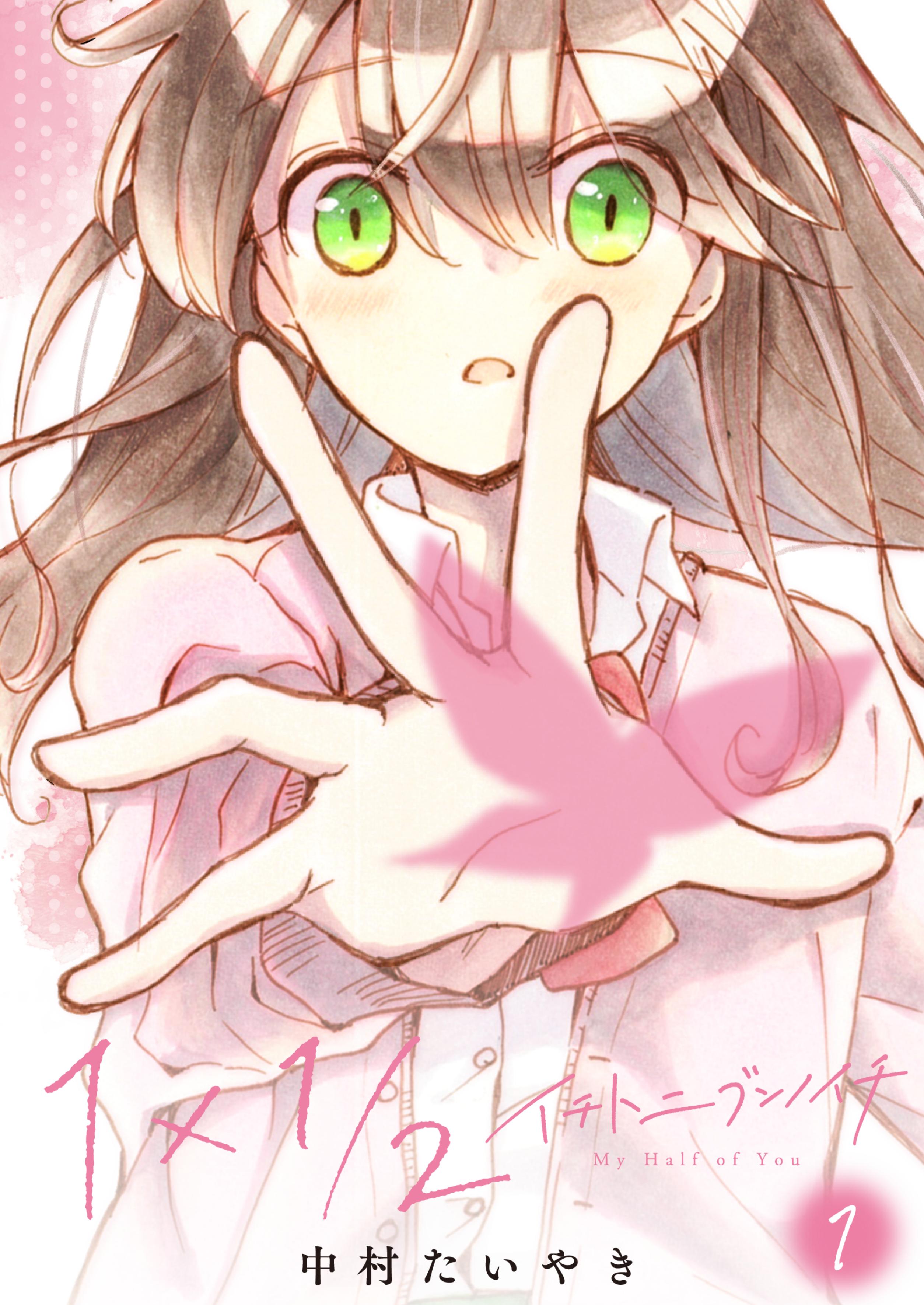 1×1/2-Ichi to Nibun no Ichi- cover