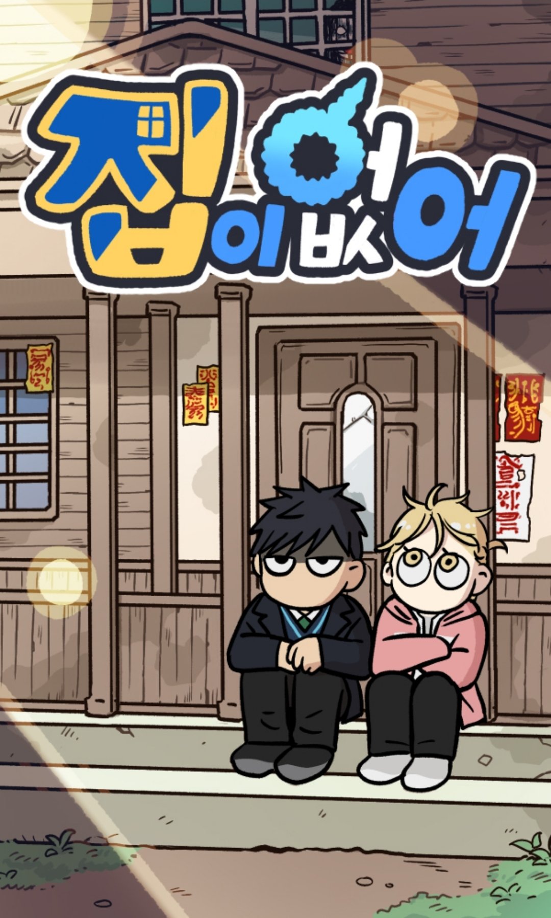 Jib-i Eobs-eo cover