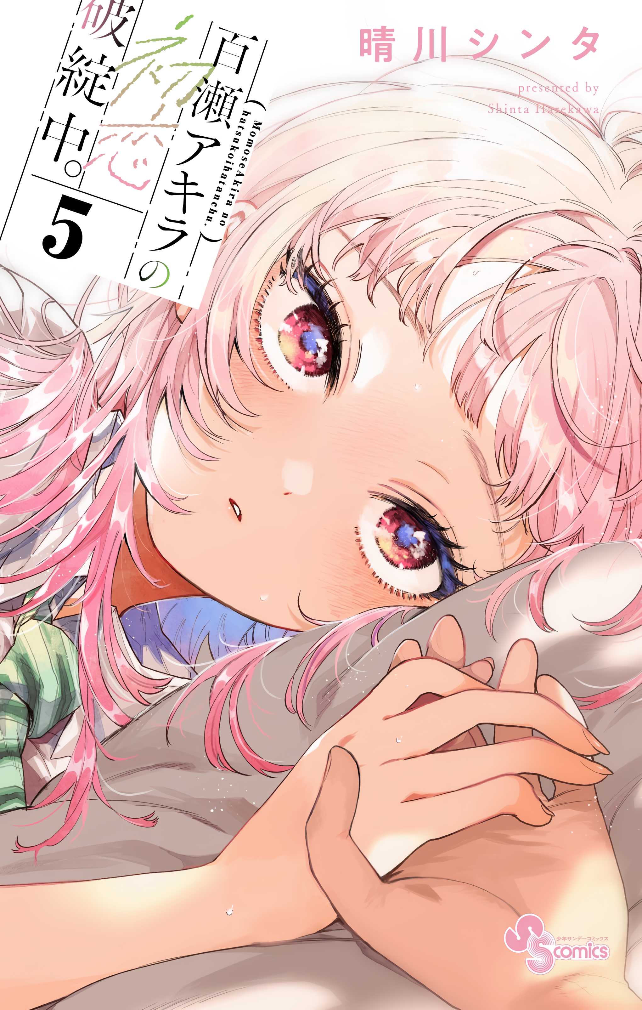 Momose Akira no Hatsukoi Hatan-chuu. cover