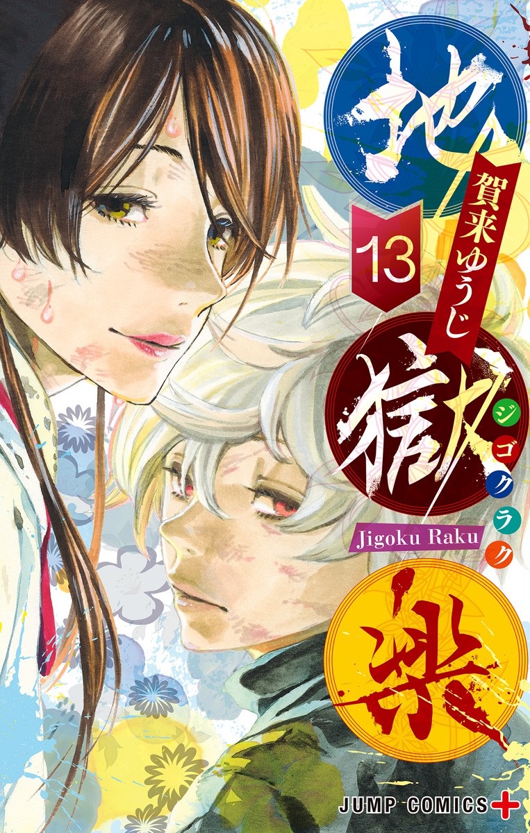 Hell’s Paradise: Jigokuraku cover