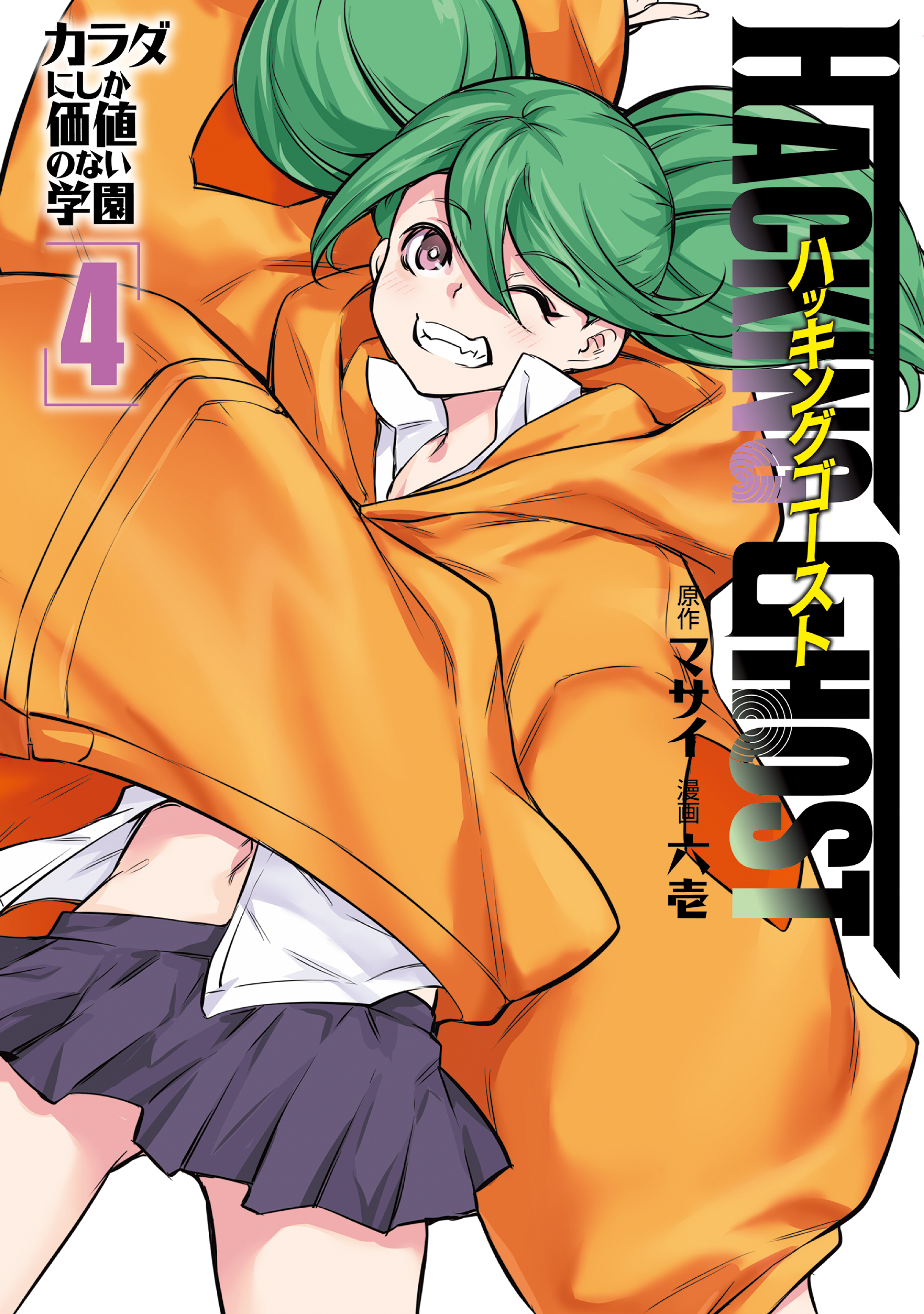 Hacking Ghost ~Karada ni Shika Kachi no Nai Gakuen~ cover