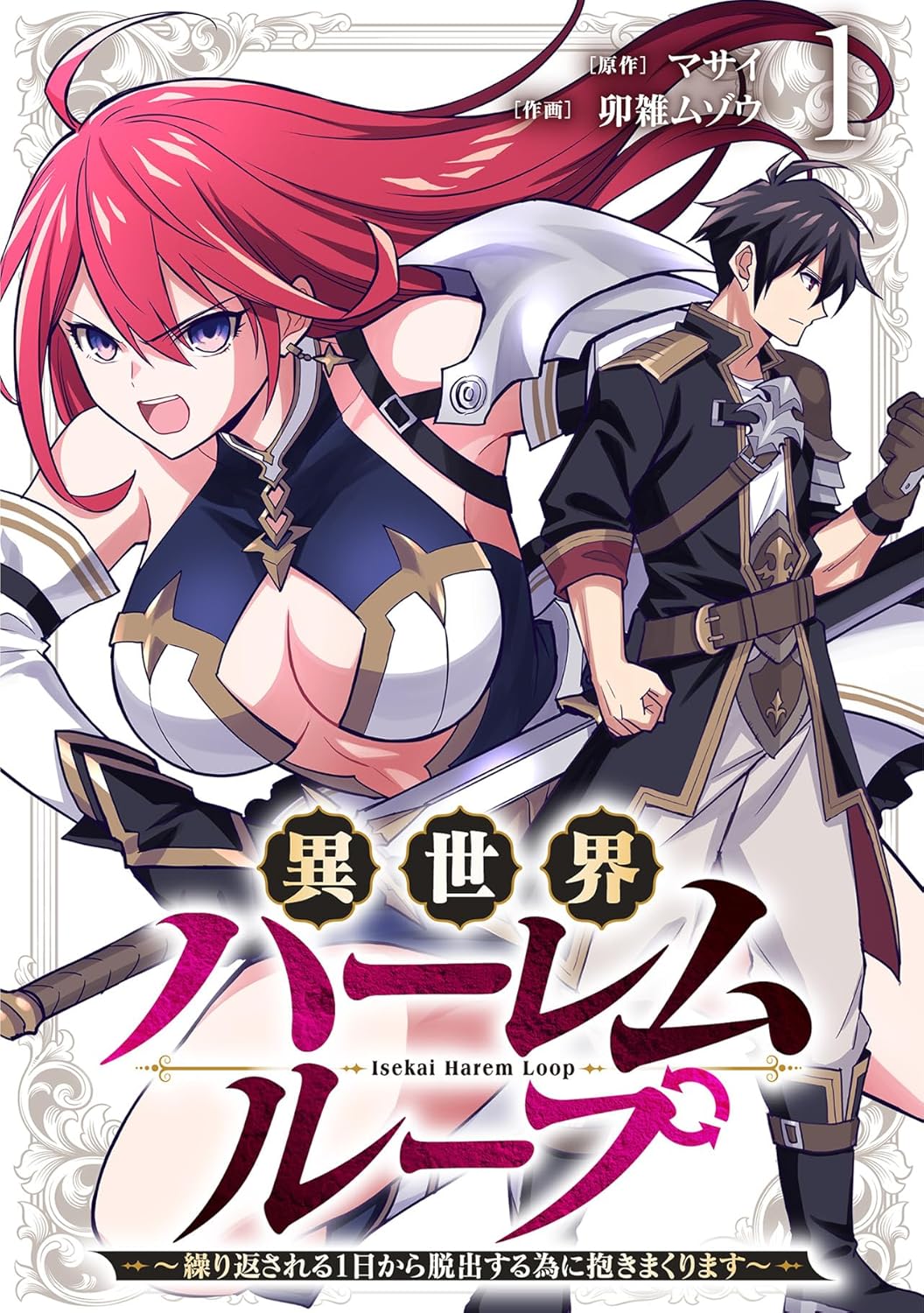 Isekai Harem Loop: Kurikaesareru 1-nichi kara Dasshutsu Suru Tame ni Dakimakurimasu cover