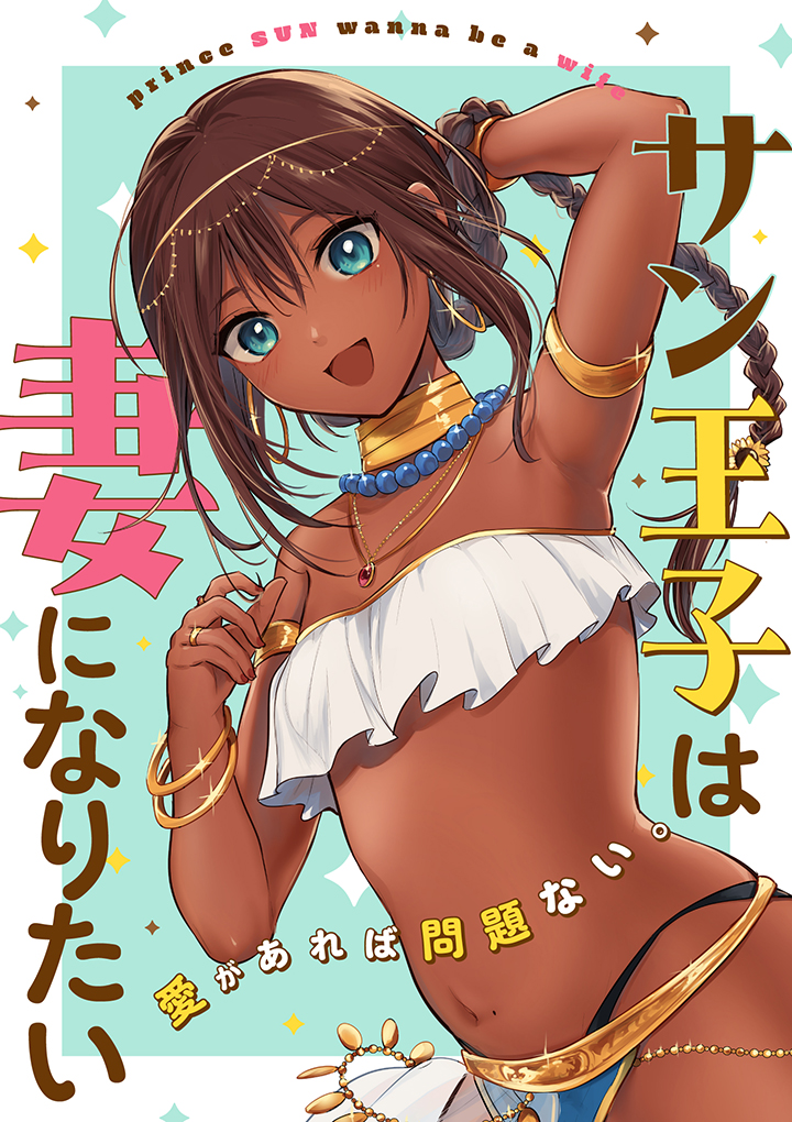 Sun-ouji wa Tsuma ni Naritai cover