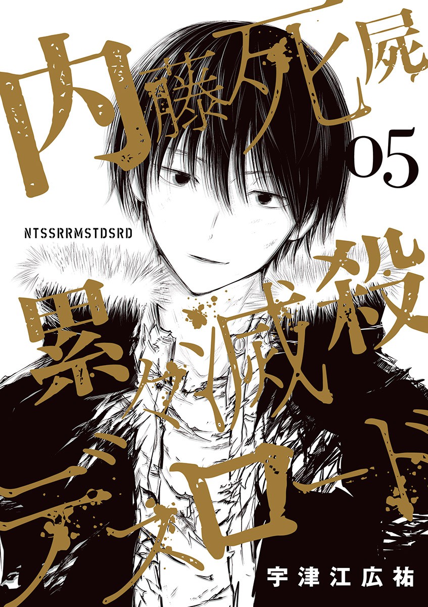 Naito Shishiruirui Messatsu Death Road cover