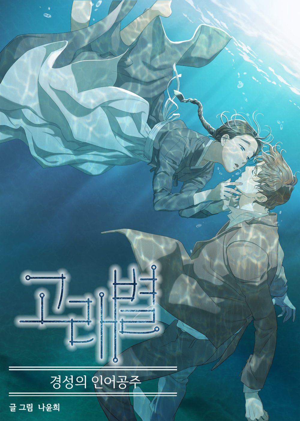 Gorae Byul - The Gyeongseong Mermaid cover