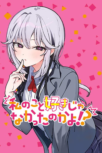 Watashi no Koto Suki ja Nakatta no ka yo!? cover
